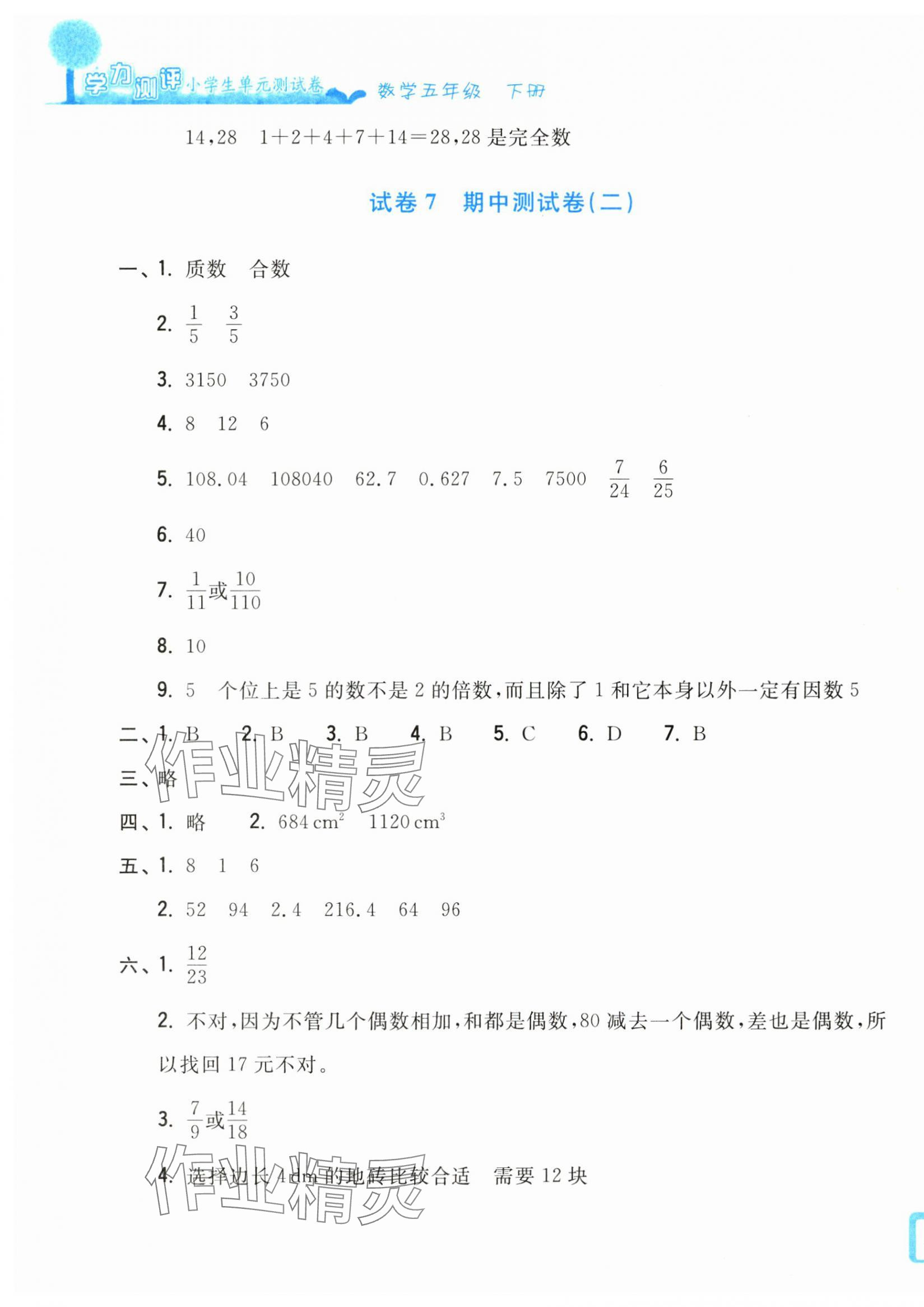 2025年學力測評小學生單元測試卷五年級數學下冊人教版 第7頁