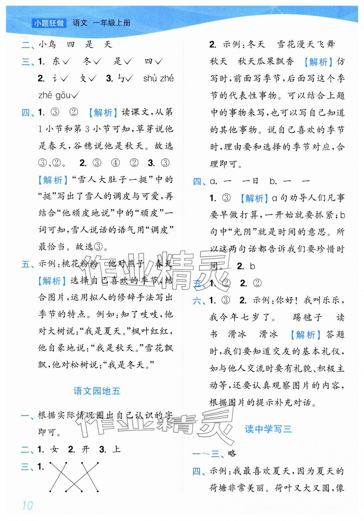 2025年小题狂做培优作业本一年级语文上册人教版&nbsp;第10页