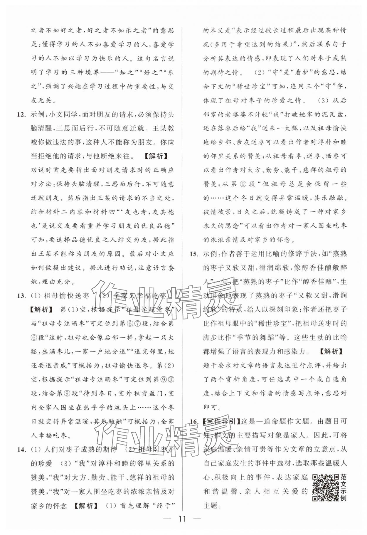 2024年亮點(diǎn)給力大試卷七年級(jí)語文上冊(cè)人教版 參考答案第11頁