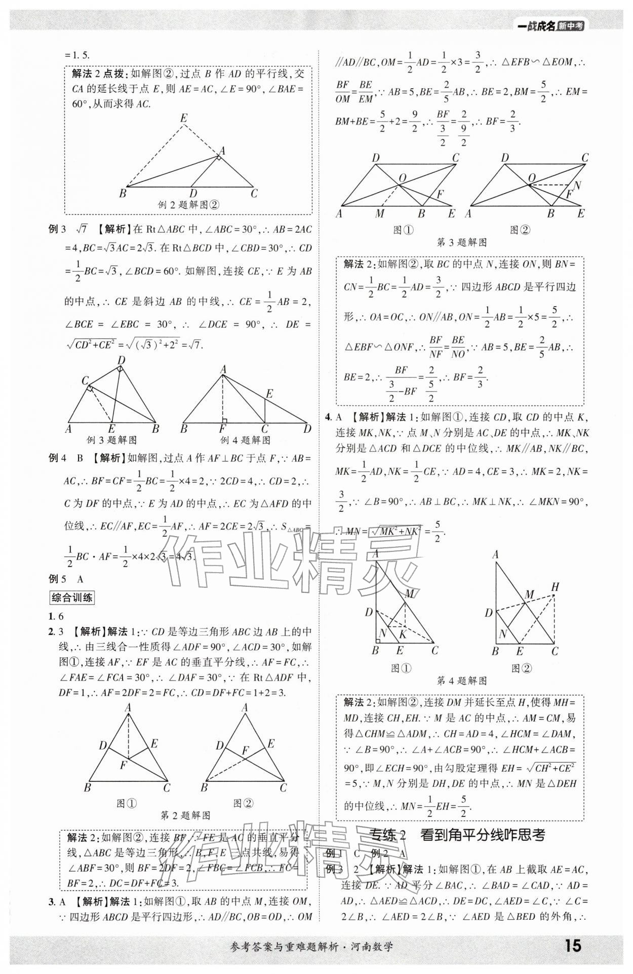 2026年一战成名考前新方案数学河南专版&nbsp;参考答案第14页