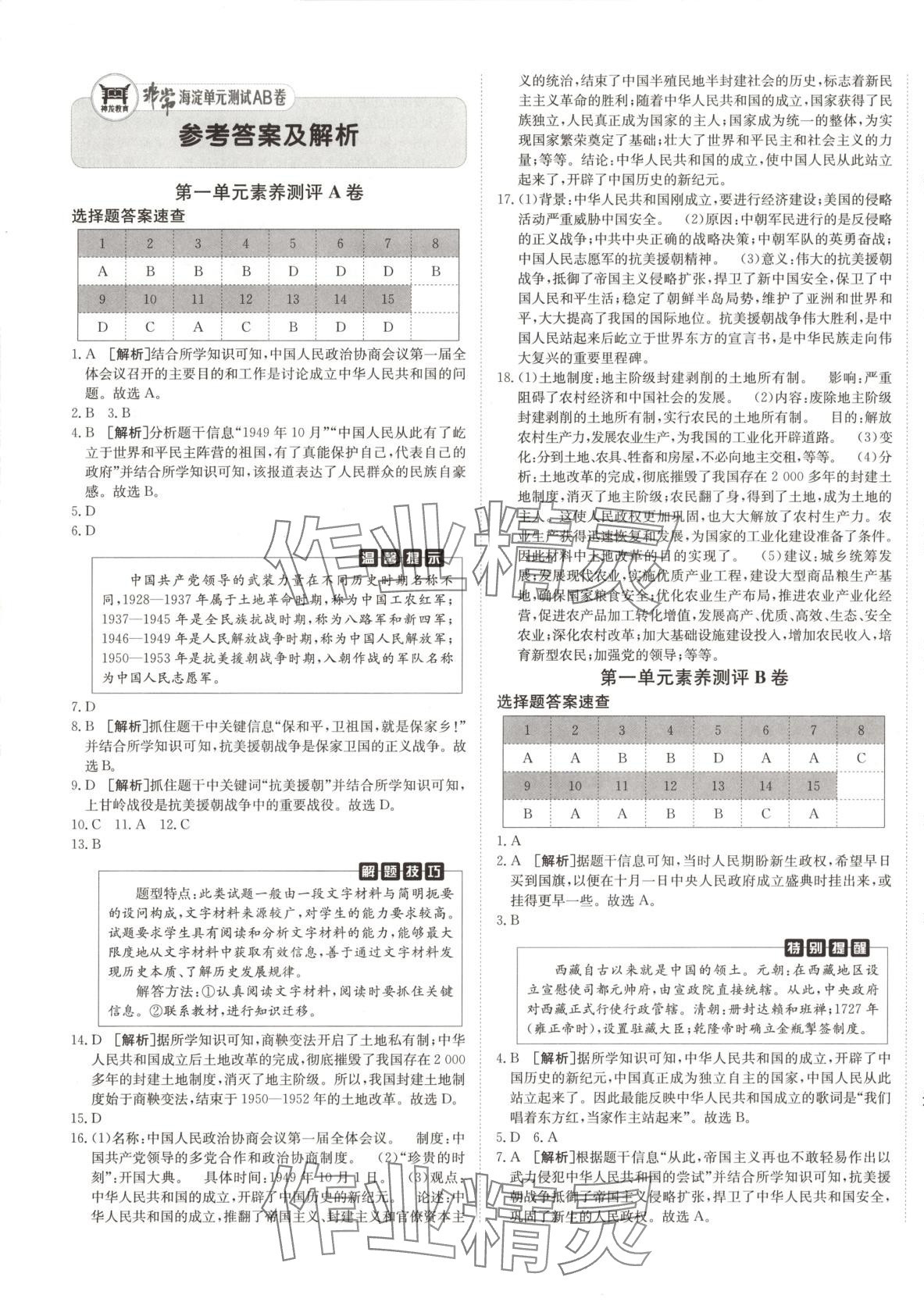 2025年海淀單元測試AB卷七年級歷史下冊人教版54制 第1頁