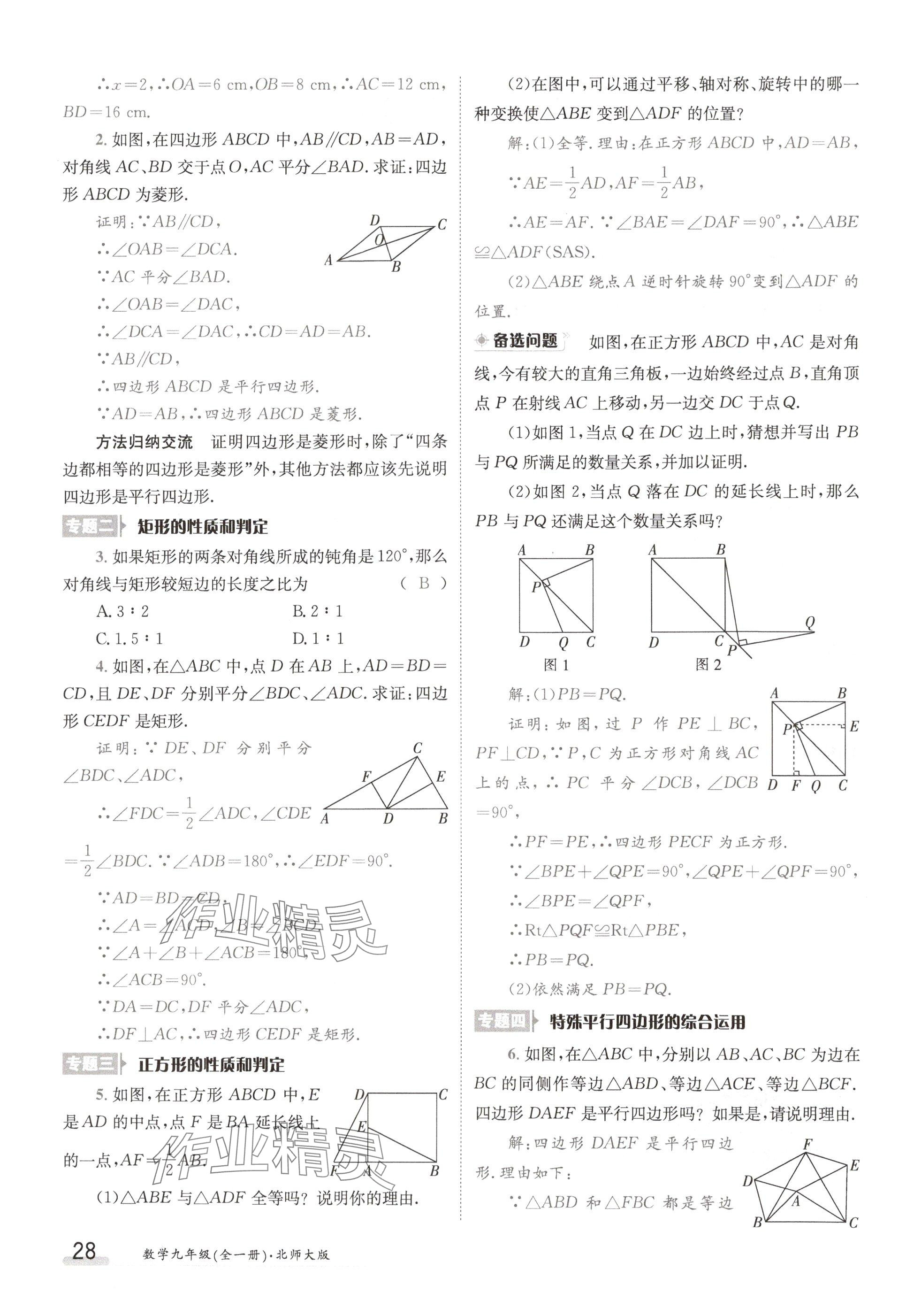 2024年金太陽導(dǎo)學(xué)案九年級數(shù)學(xué)全一冊北師大版 參考答案第28頁