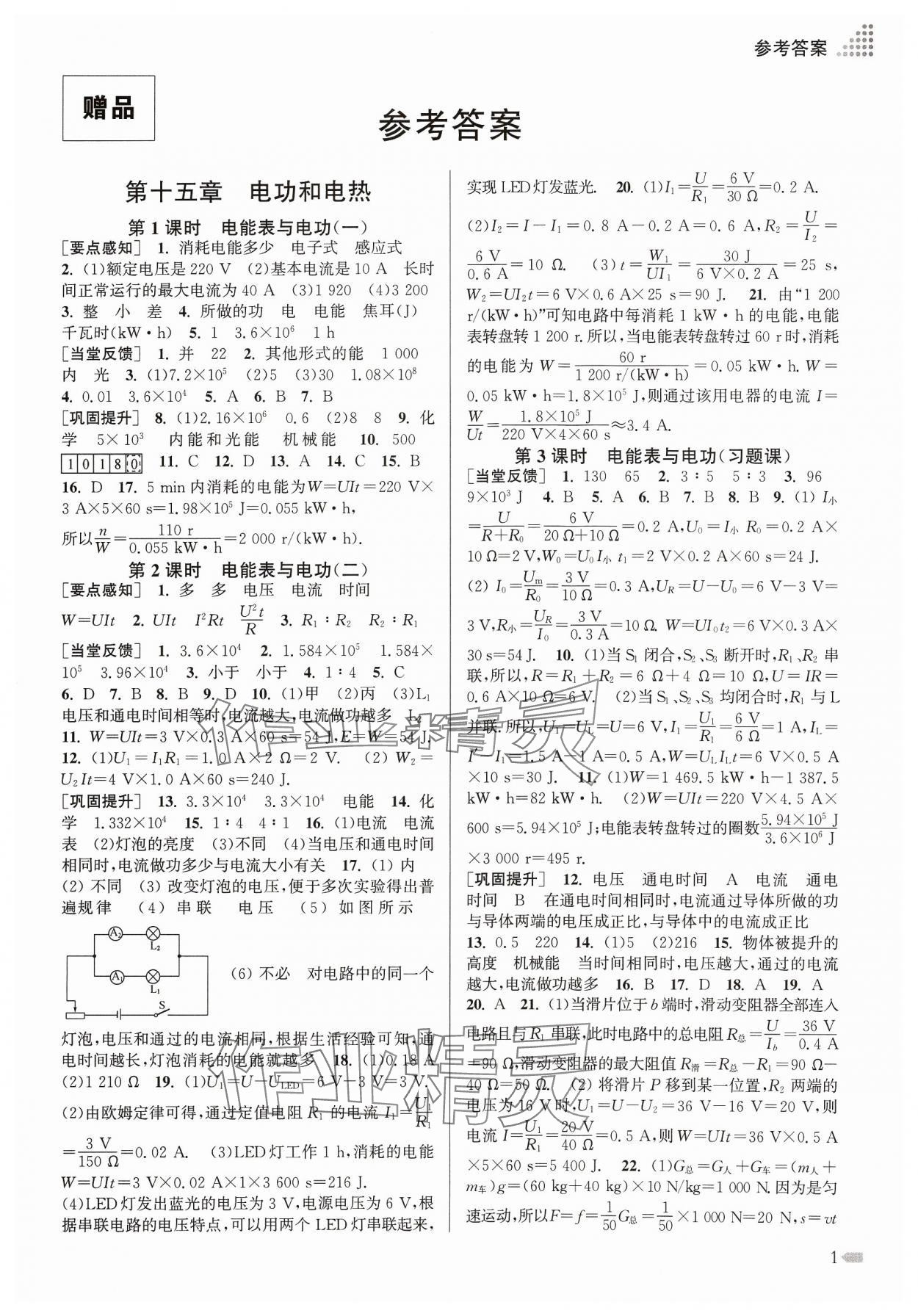 2024年創(chuàng)新課時(shí)作業(yè)本九年級物理下冊蘇科版 參考答案第1頁