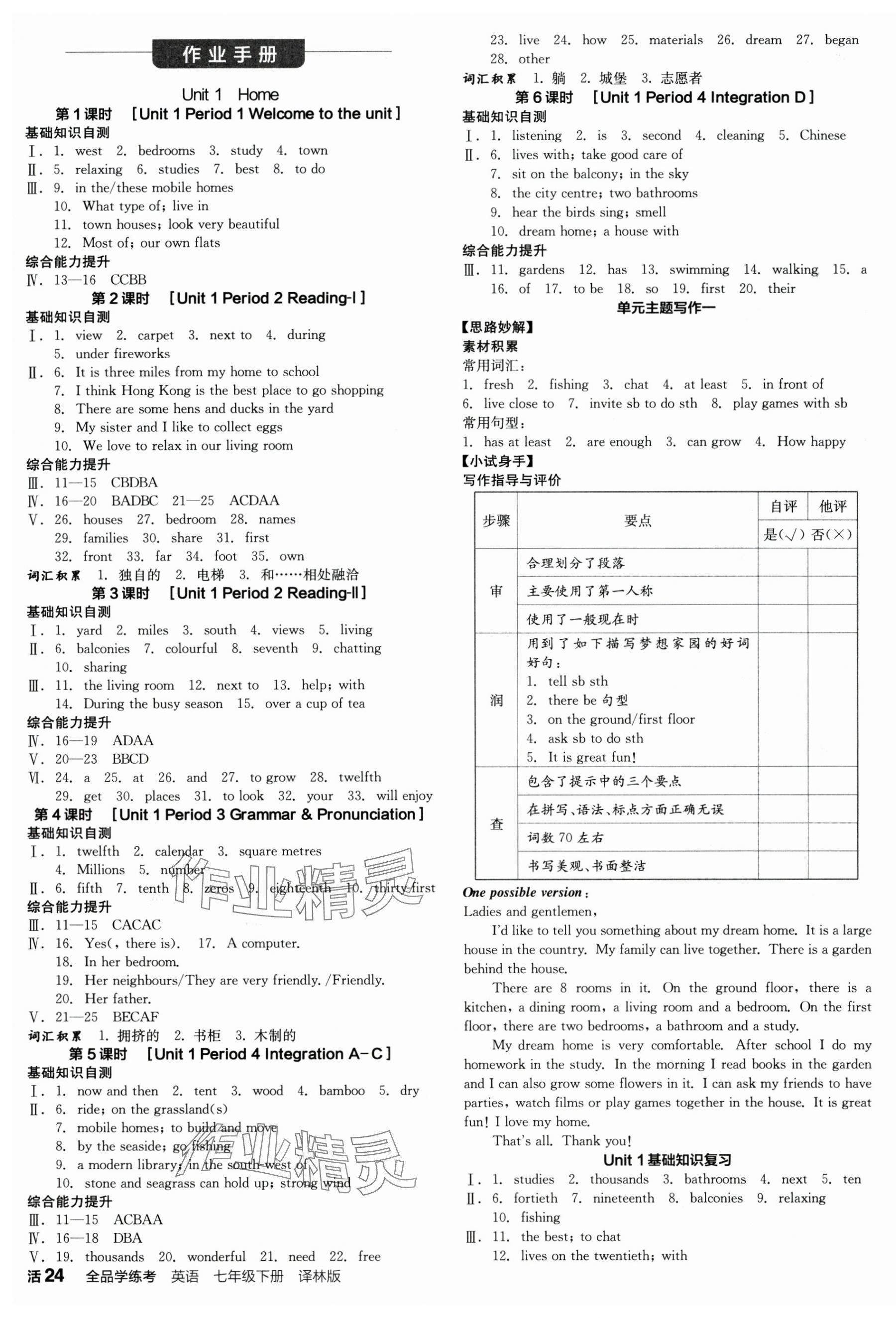 2025年全品學(xué)練考七年級(jí)英語(yǔ)下冊(cè)譯林版江蘇專(zhuān)版 參考答案第7頁(yè)