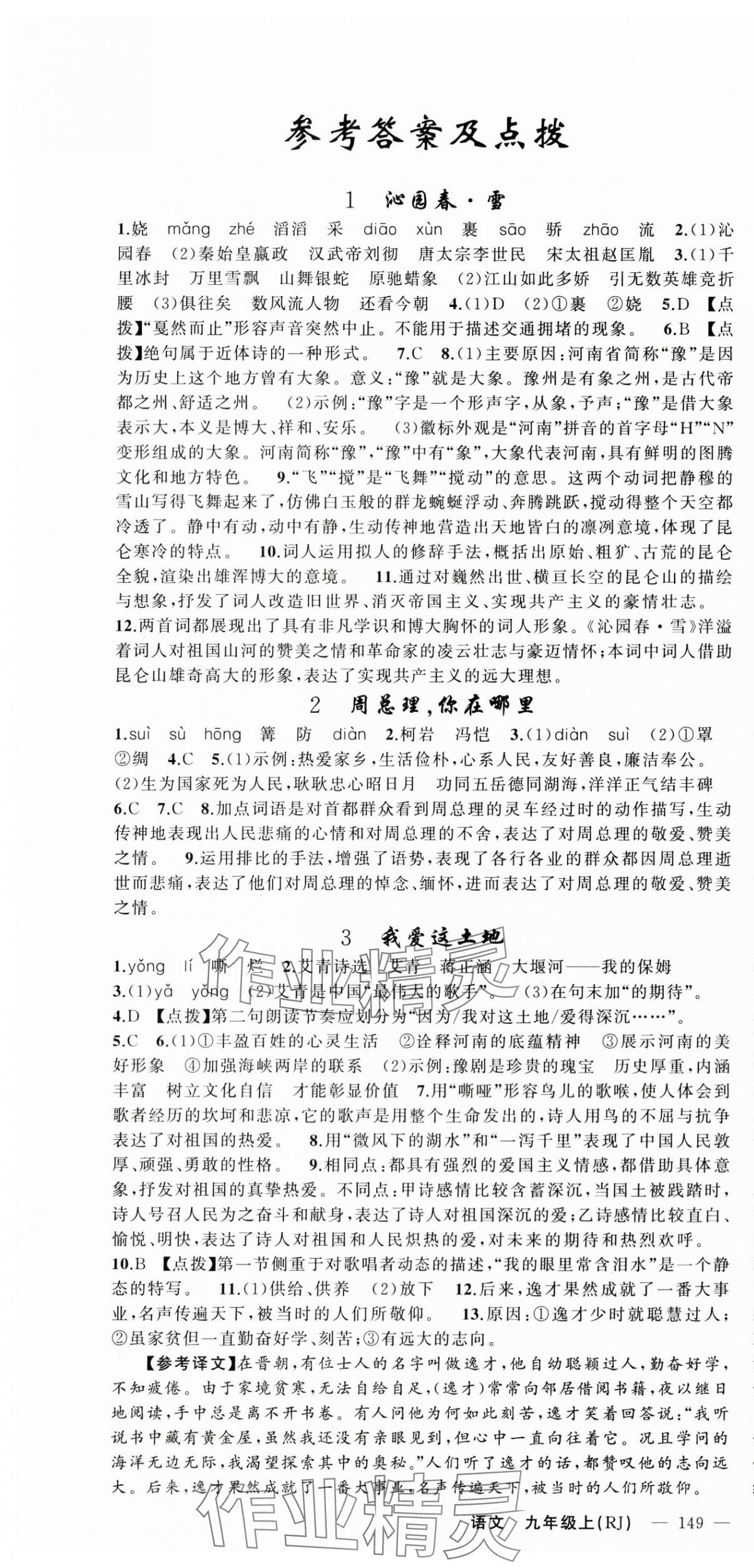 2025年原創(chuàng)新課堂九年級(jí)語(yǔ)文上冊(cè)人教版河南專版 第1頁(yè)