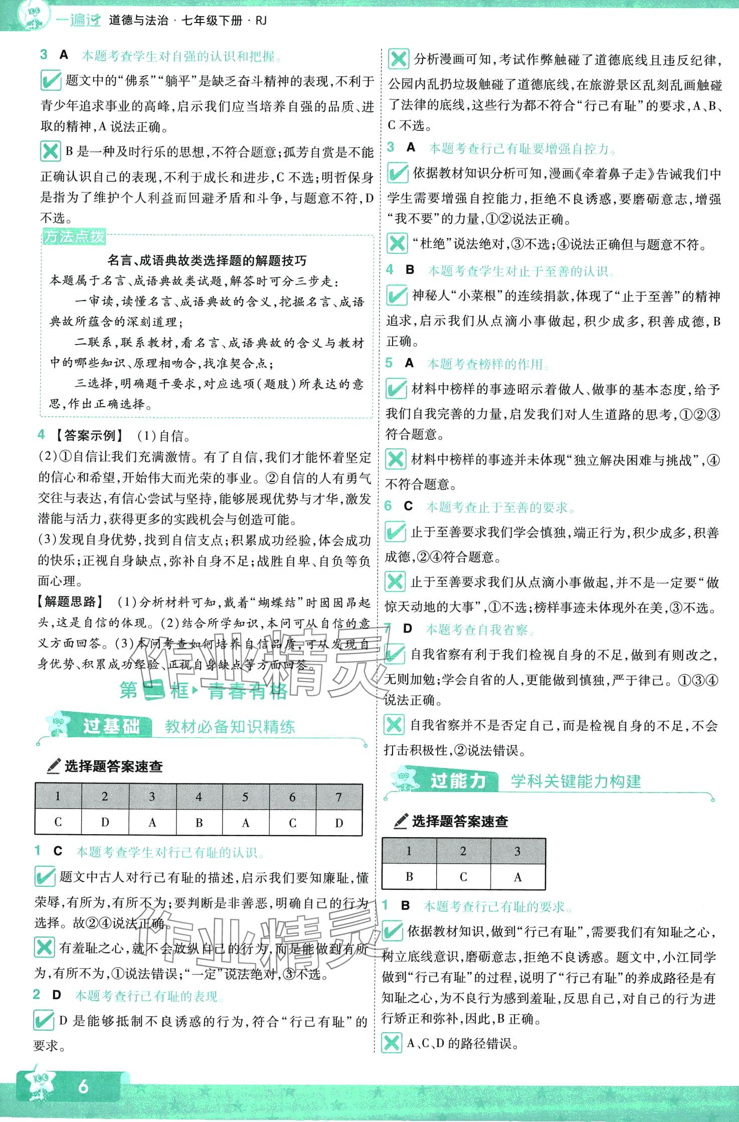 2024年一遍過七年級道德與法治下冊人教版 第6頁