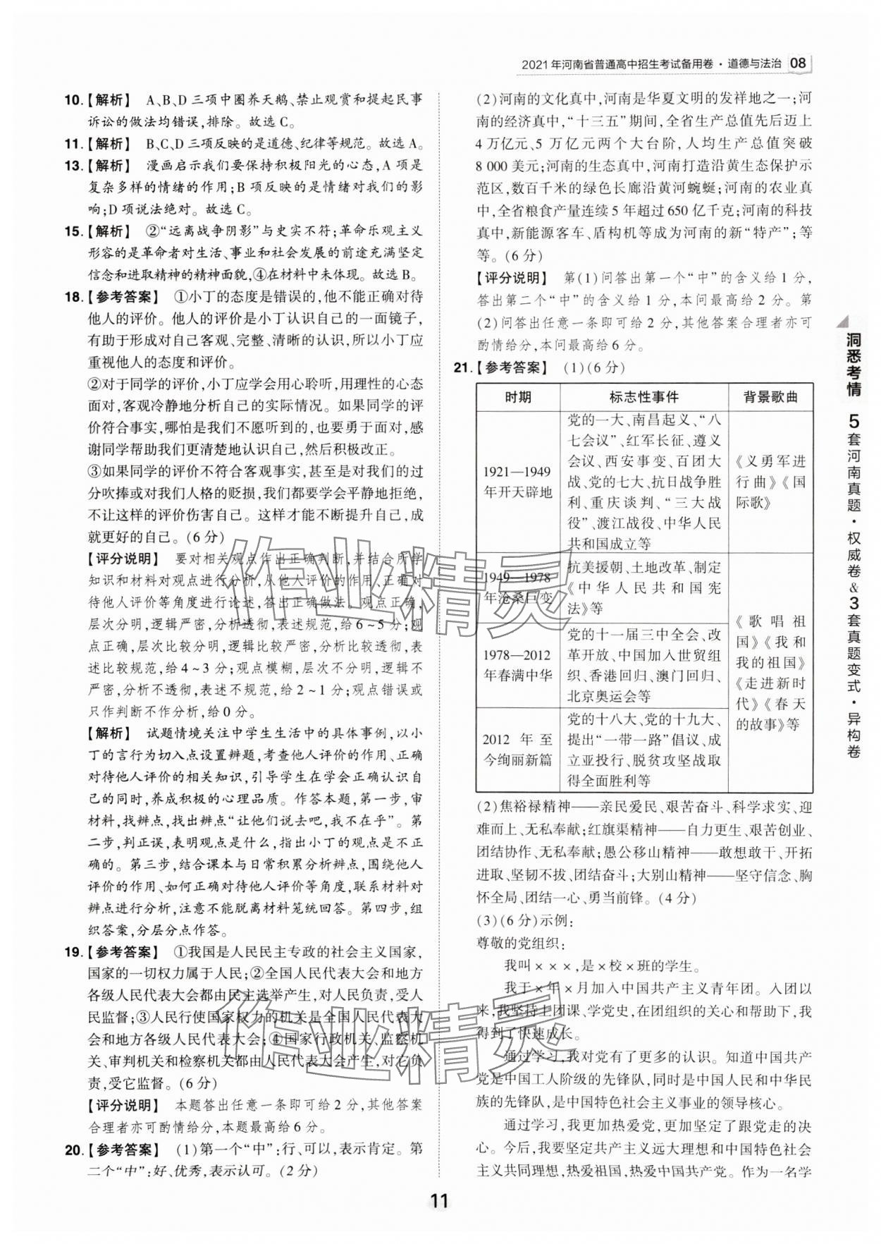 2024年鼎成中考河南中考真題匯編道德與法治中考 第11頁