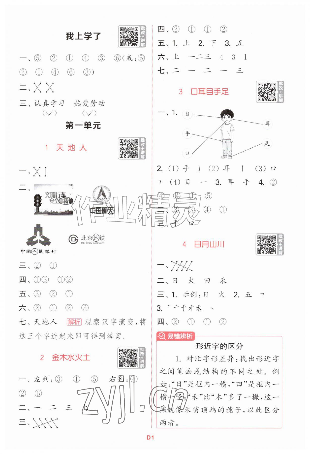 2026年拔尖特训一年级语文上册人教版&nbsp;第1页