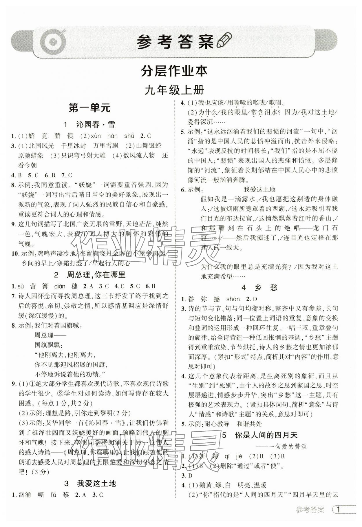 2024年鼎成中考活页好题九年级语文全一册人教版河南专版 参考答案第1页