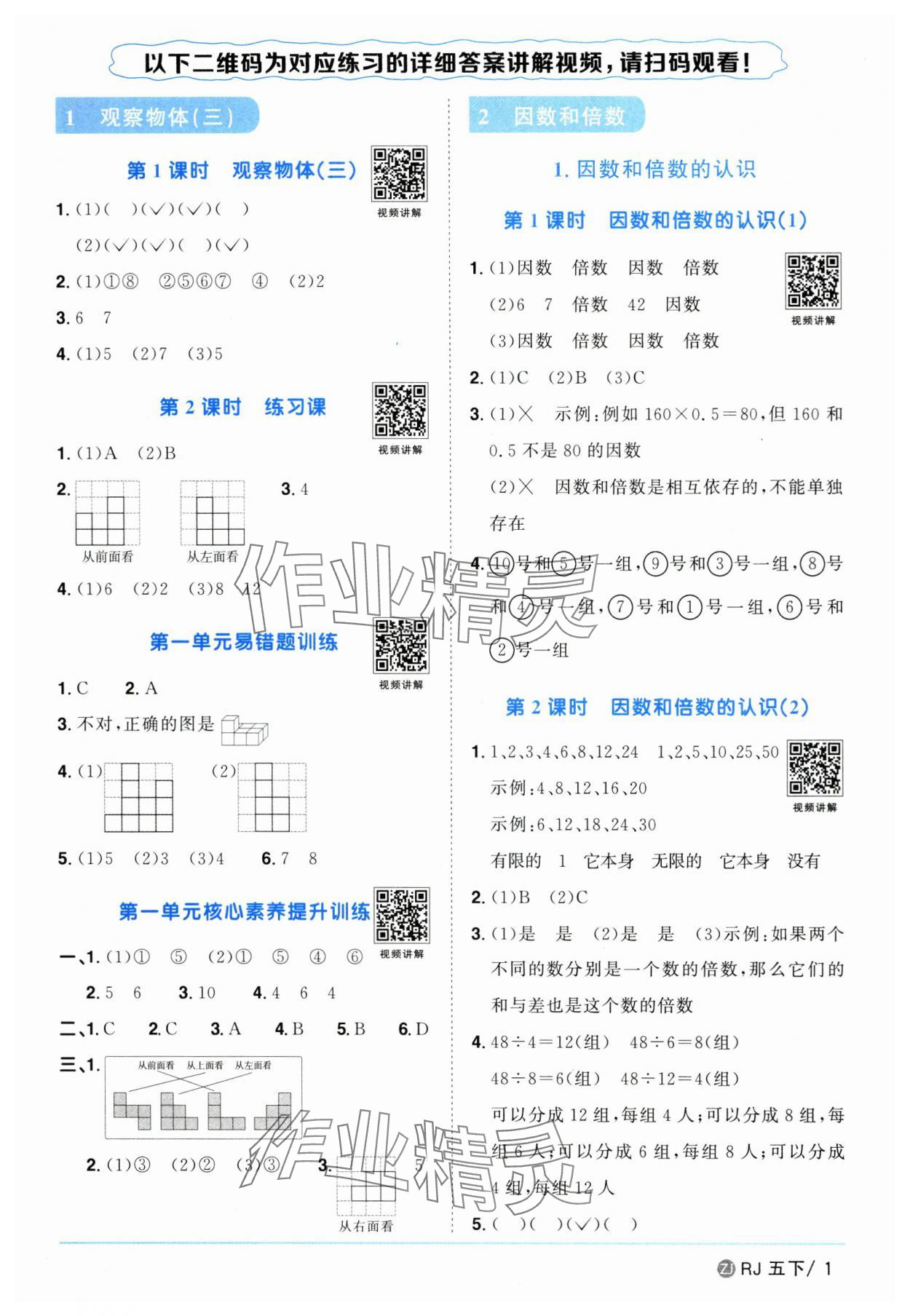 2025年陽(yáng)光同學(xué)課時(shí)全優(yōu)訓(xùn)練五年級(jí)數(shù)學(xué)下冊(cè)人教版浙江專版 參考答案第1頁(yè)