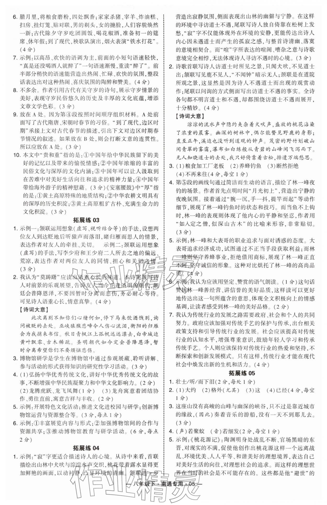 2026年学霸组合训练八年级语文下册人教版南通专版&nbsp;第5页