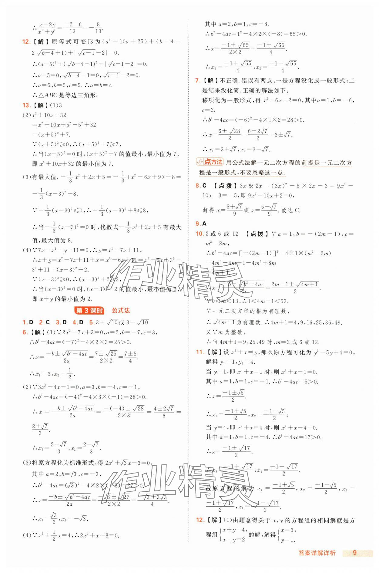 2025年綜合應用創(chuàng)新題典中點八年級數(shù)學下冊滬科版 第9頁