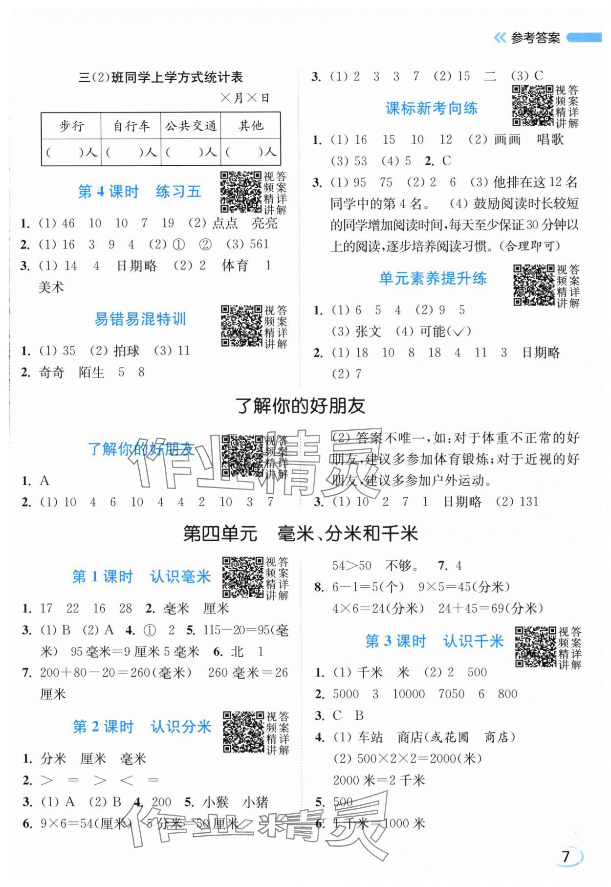2025年亮点给力新情境素养练三年级数学上册苏教版江苏专版&nbsp;参考答案第7页