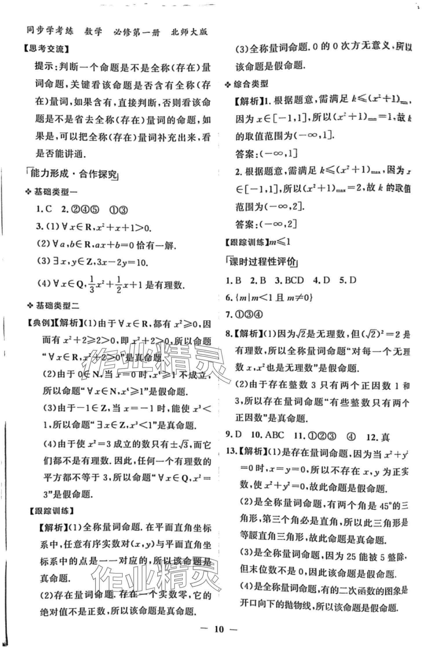 2024年同步學(xué)考練高中數(shù)學(xué)必修第一冊(cè)北師大版 第10頁(yè)