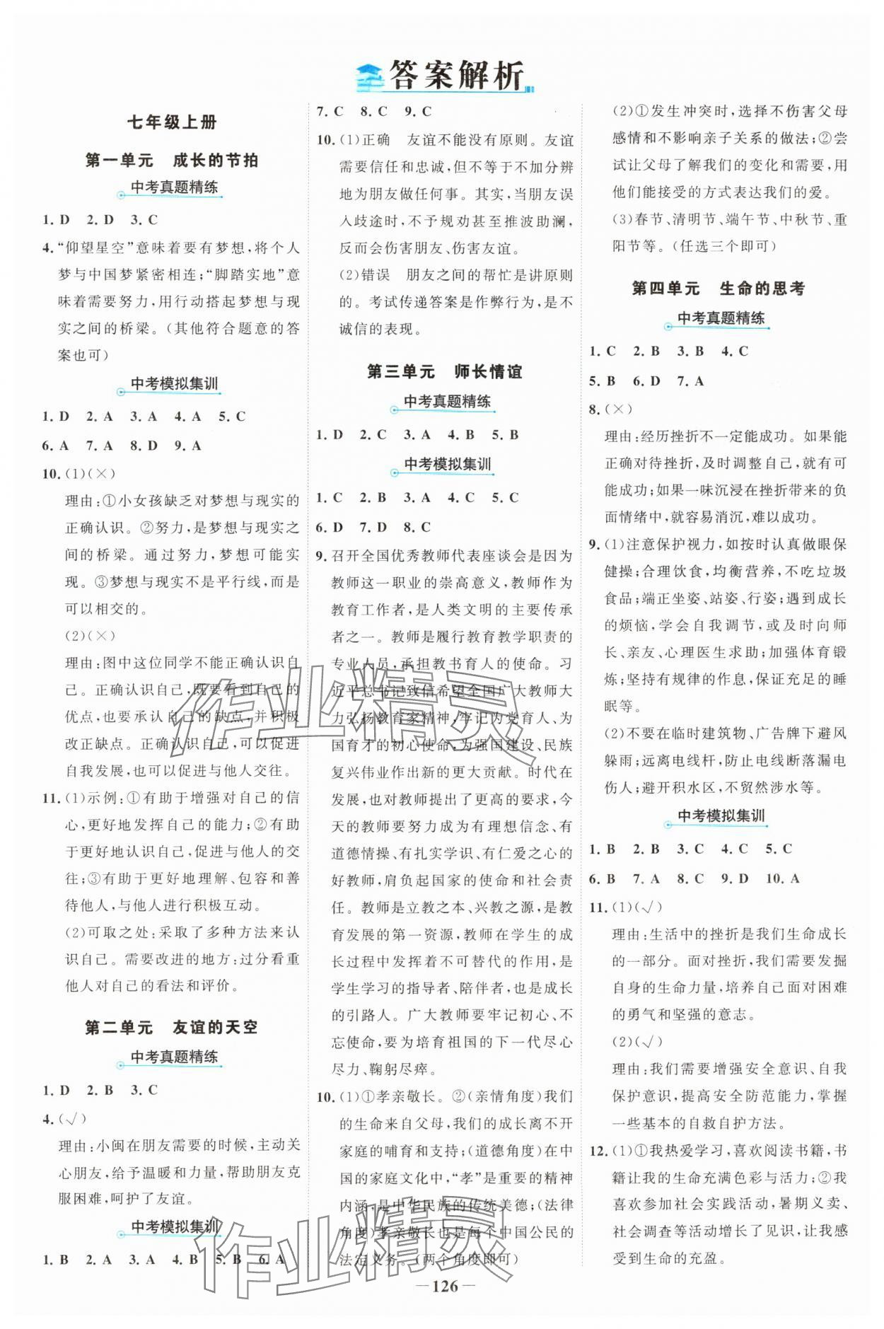 2025年世紀金榜中考復習寶典道德與法治 參考答案第1頁
