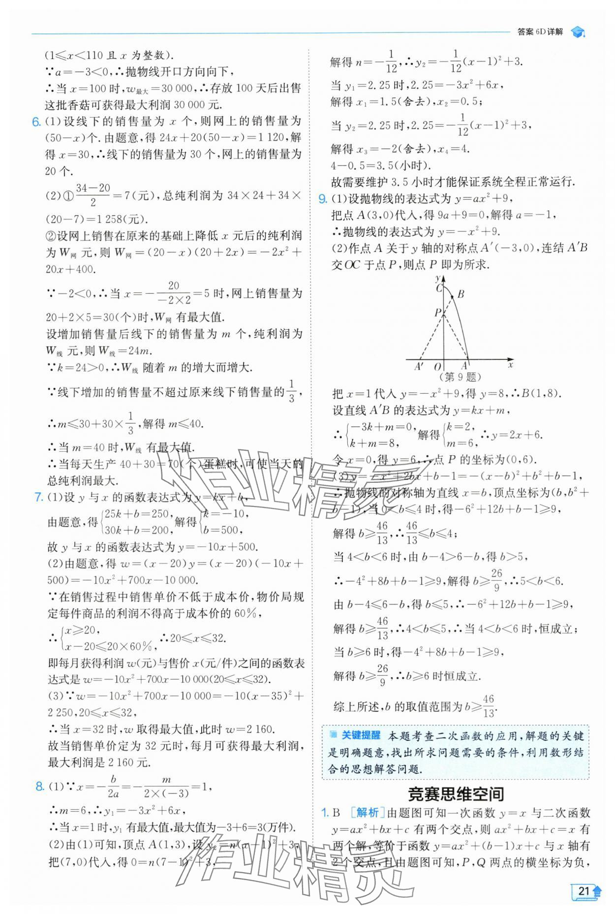 2024年实验班提优训练九年级数学上册浙教版 第21页