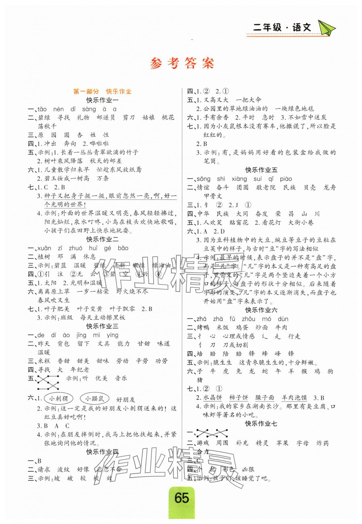 2025年暑假作业快乐假期新疆青少年出版社二年级语文 第1页