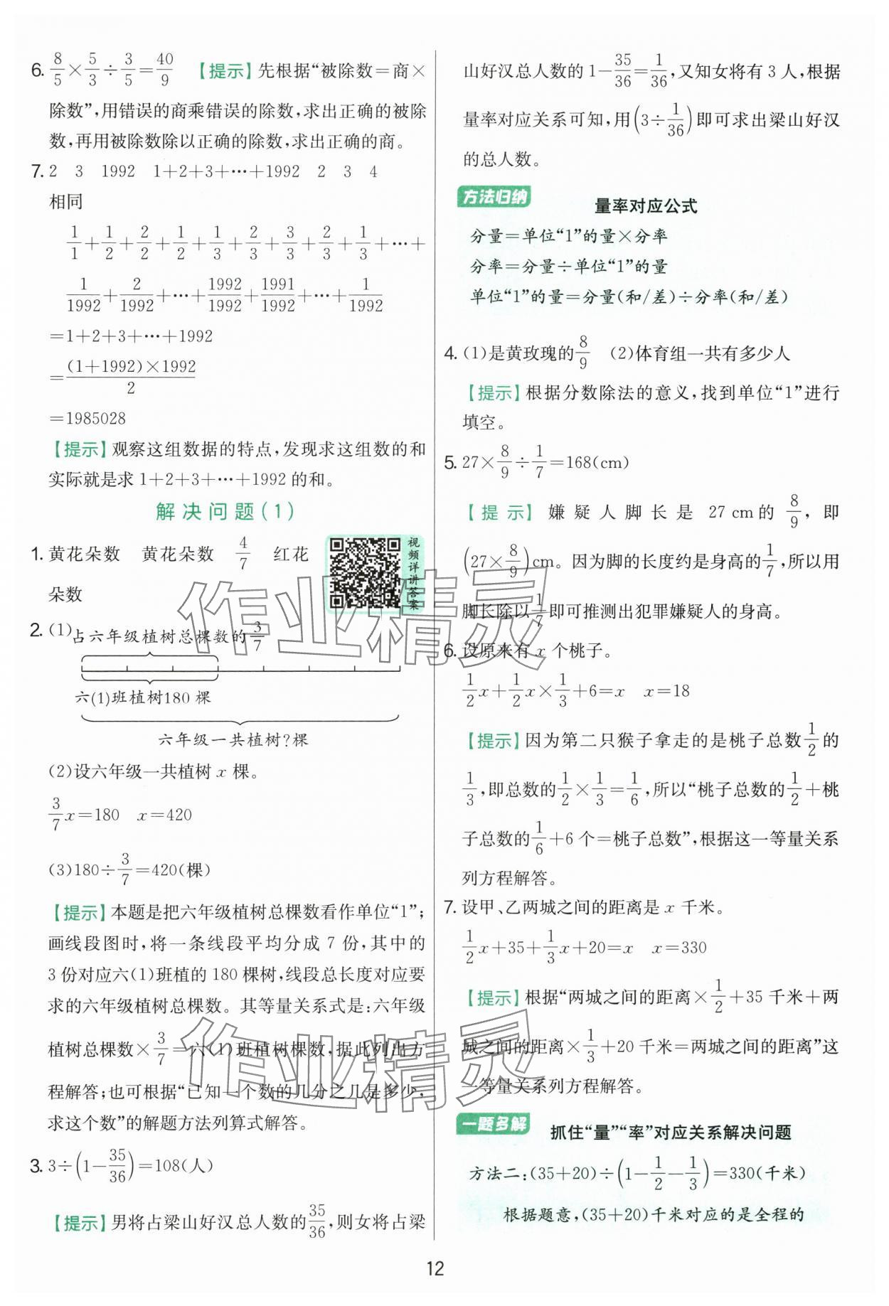 2025年實(shí)驗(yàn)班提優(yōu)訓(xùn)練六年級(jí)數(shù)學(xué)上冊(cè)人教版 參考答案第12頁(yè)