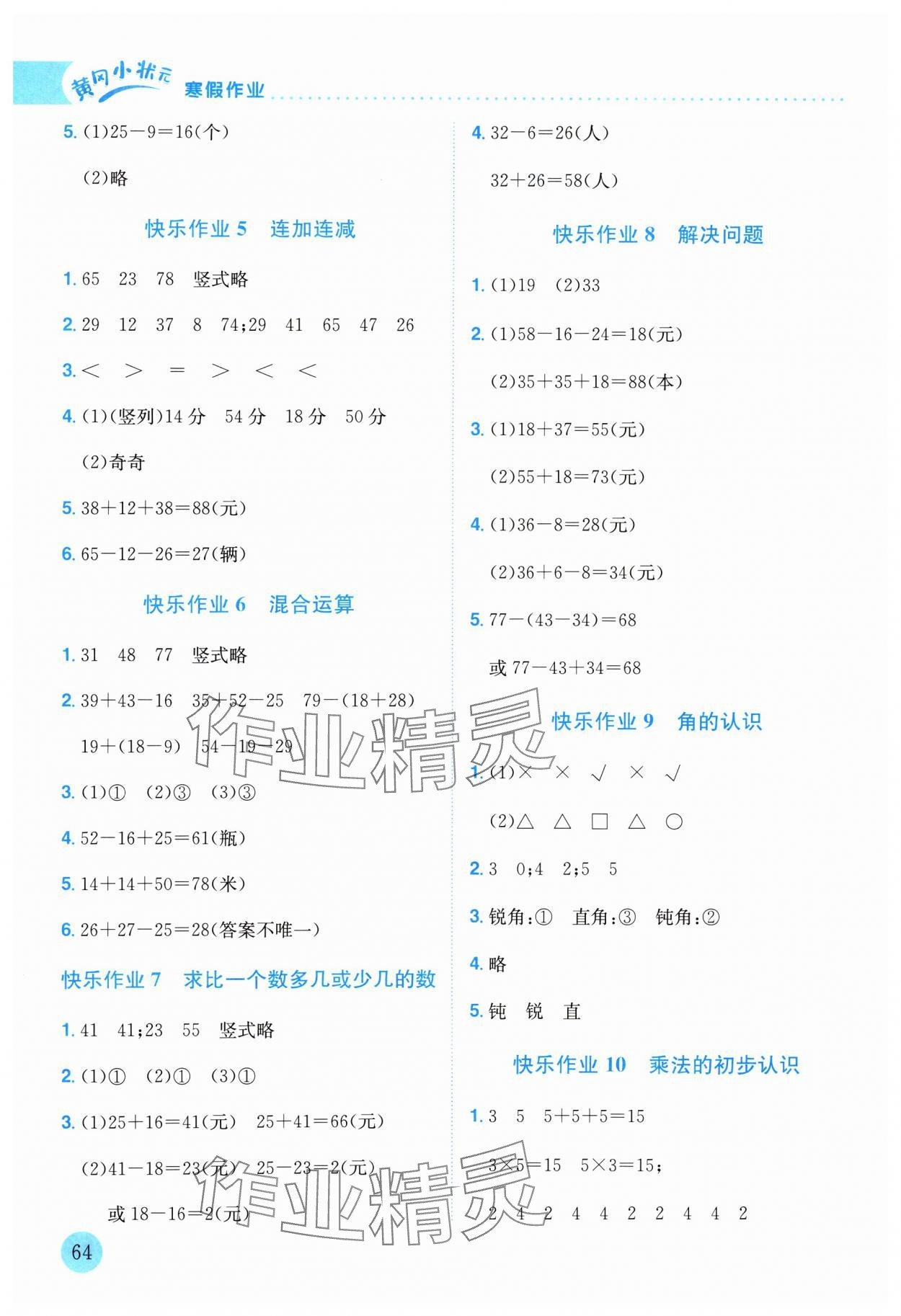 2025年黃岡小狀元寒假作業(yè)龍門書局二年級數(shù)學 第2頁