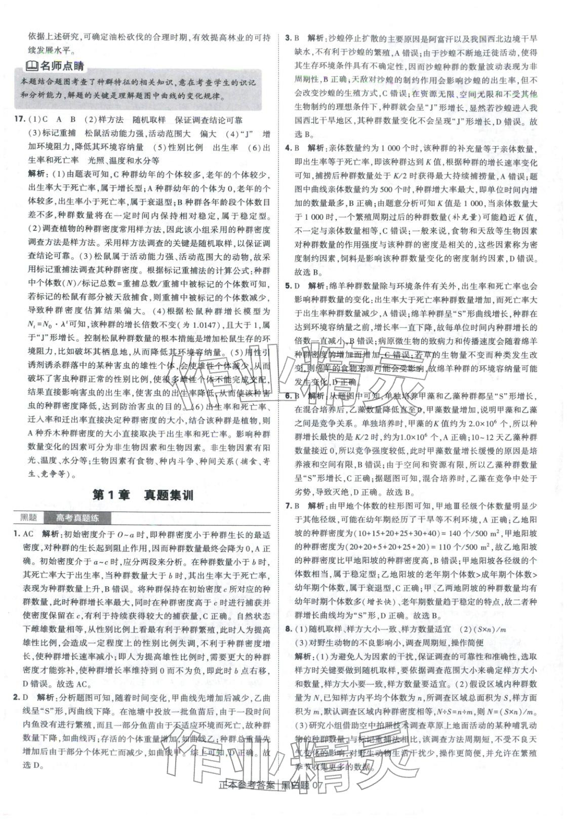 2026年經綸學典學霸黑白題高中生物選擇性必修第二冊人教版 第7頁