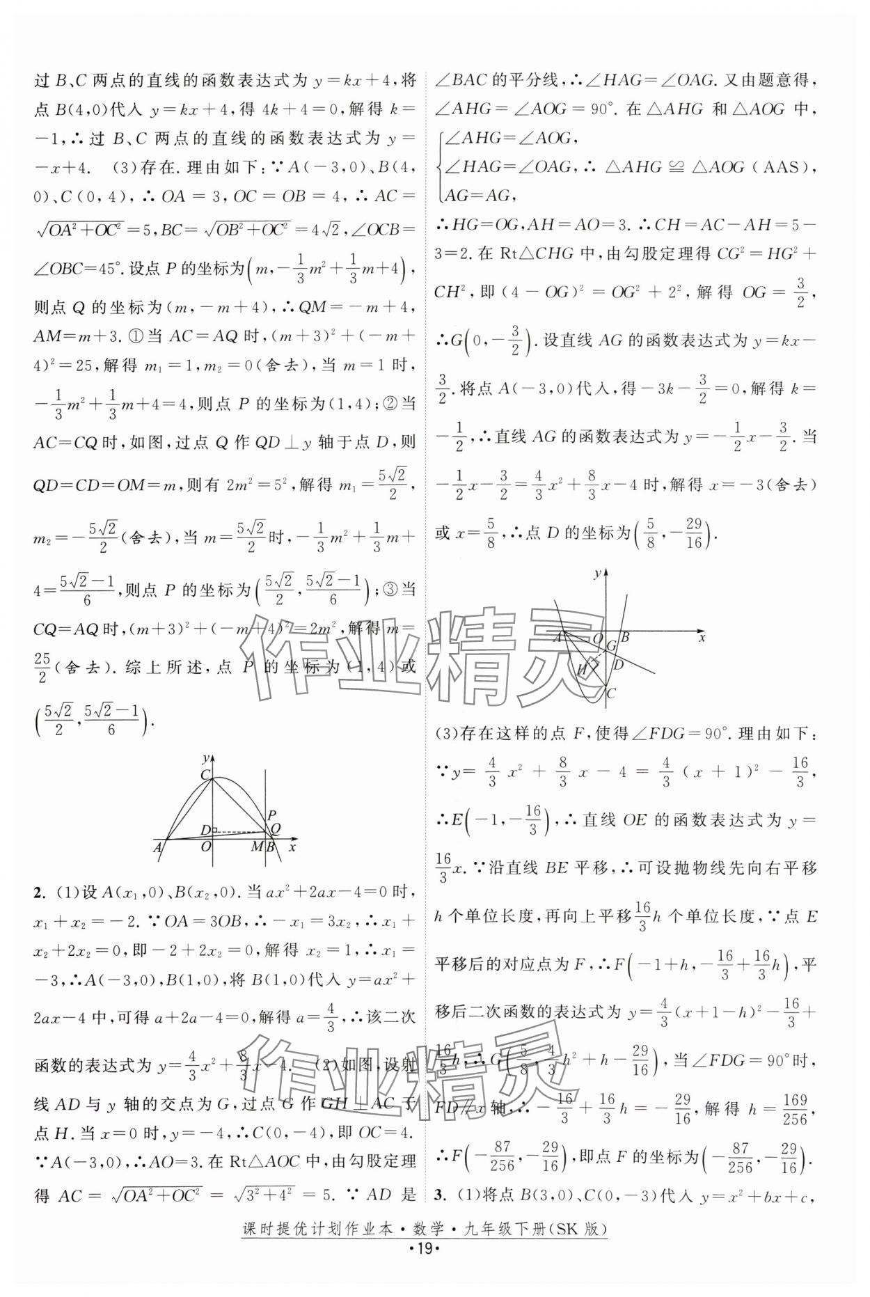 2025年課時提優(yōu)計劃作業(yè)本九年級數(shù)學下冊蘇科版 參考答案第19頁