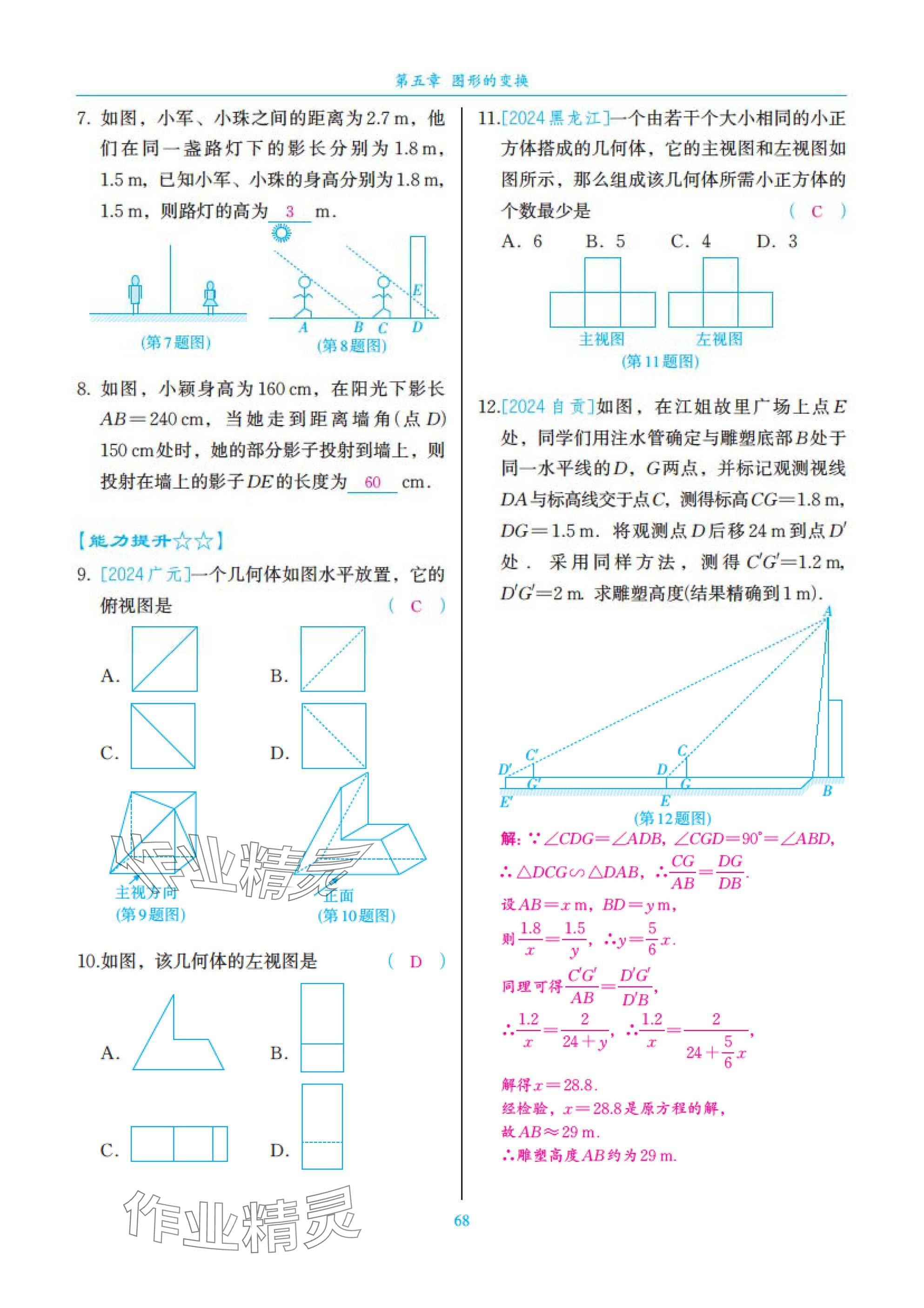 2025年中考复习一本全数学北师大版深圳专版&nbsp;参考答案第68页