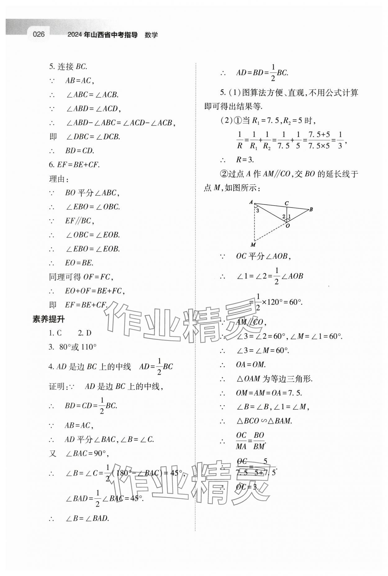 2024年中考指导数学山西专版 第26页