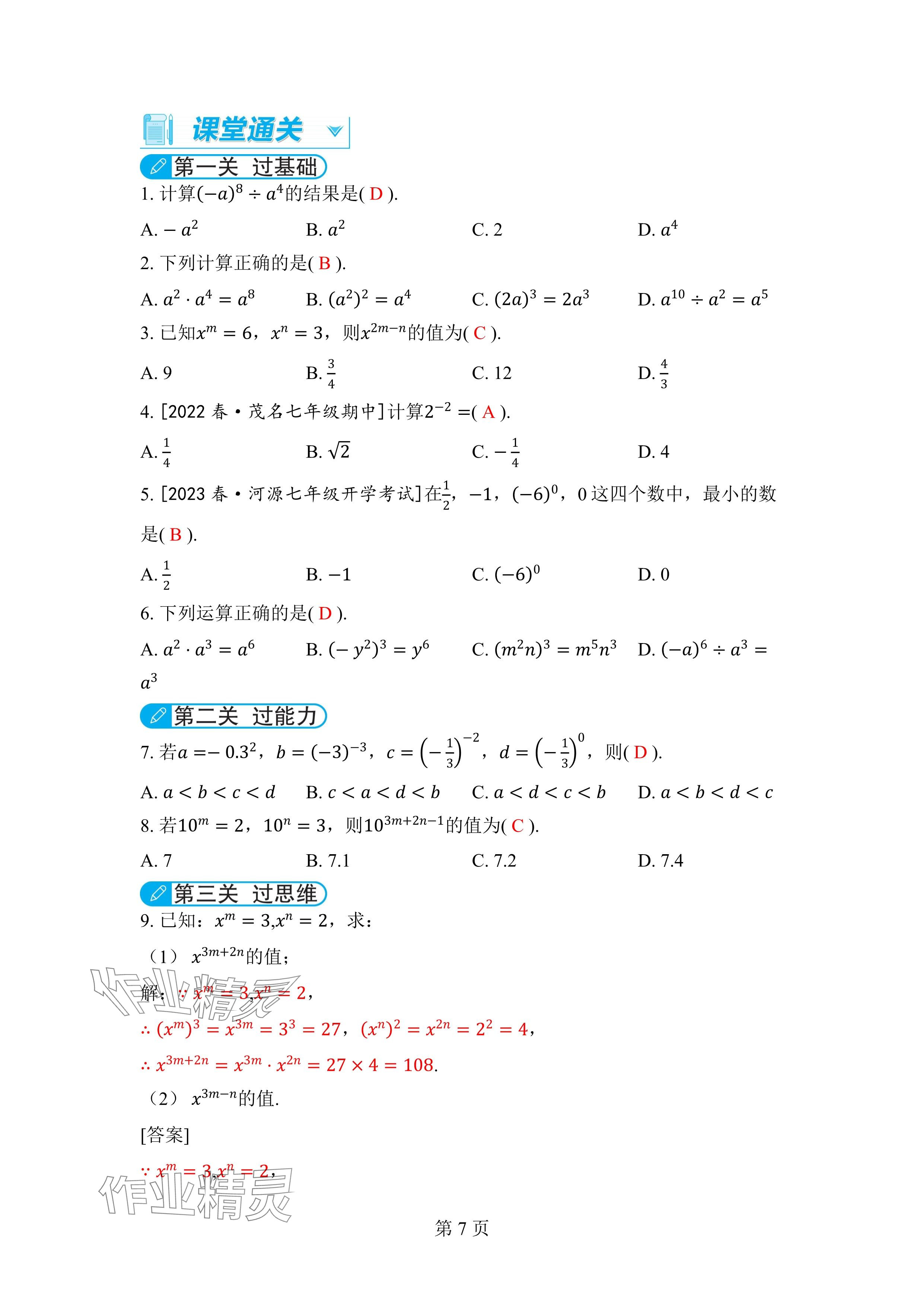 2024年廣東名師講練通七年級數學下冊北師大版深圳專版 參考答案第7頁