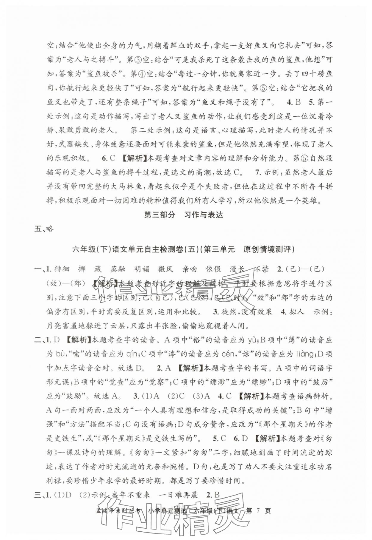 2025年孟建平單元測試六年級語文下冊人教版 第7頁