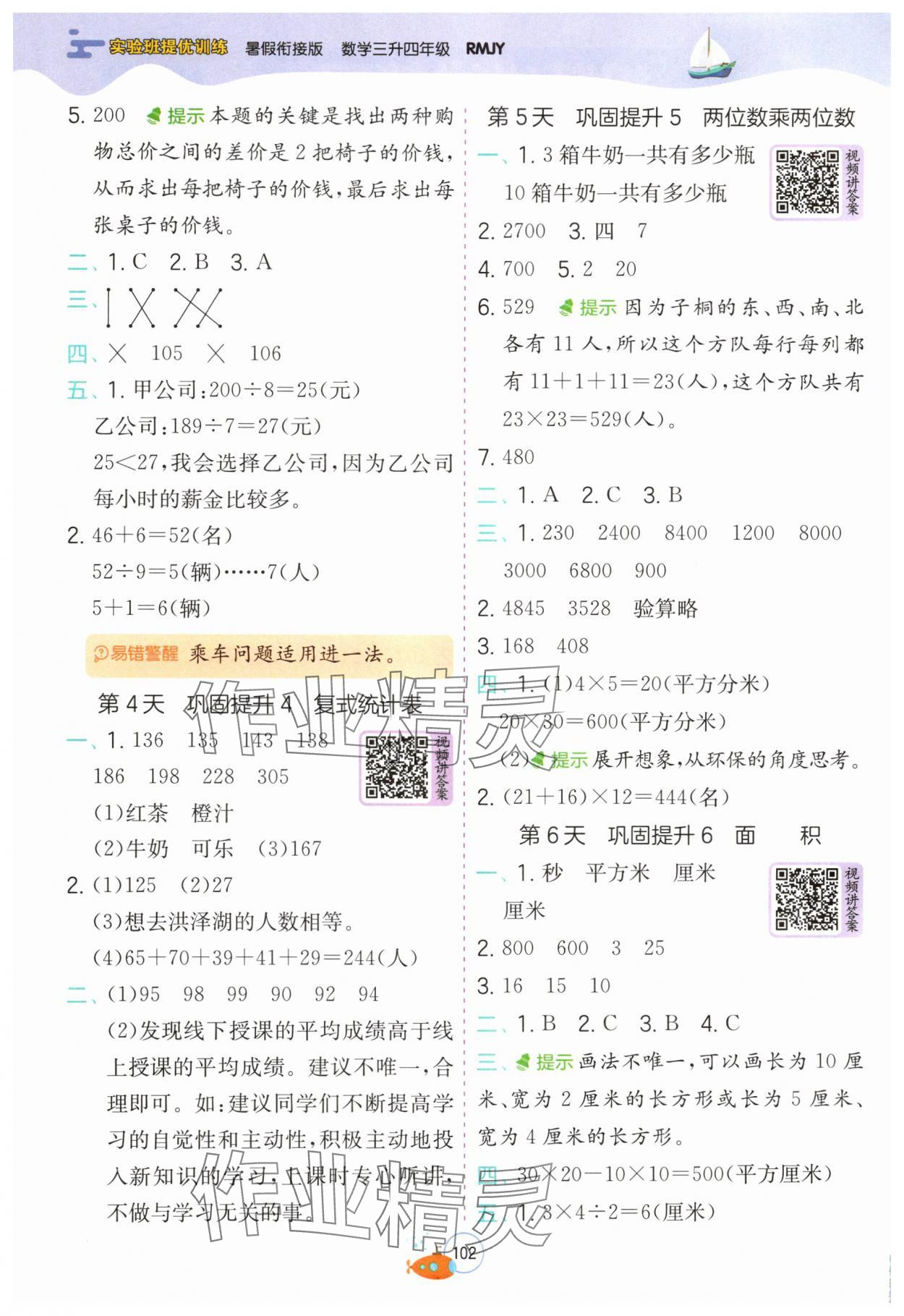 2025年實驗班提優(yōu)訓(xùn)練暑假銜接版三升四年級數(shù)學(xué)人教版 第2頁