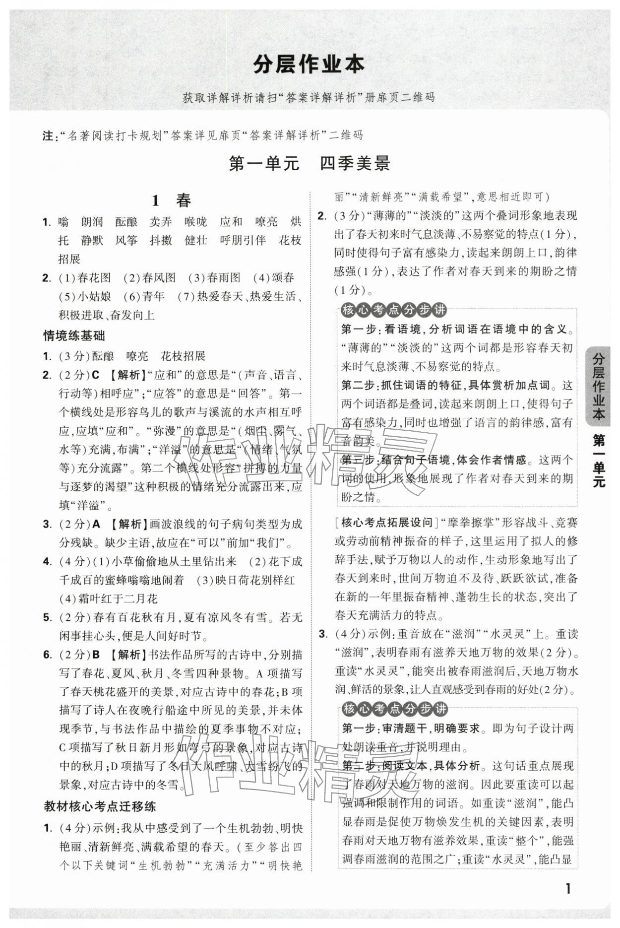 2025年万唯中考情境题七年级语文上册人教版广东专版 参考答案第1页