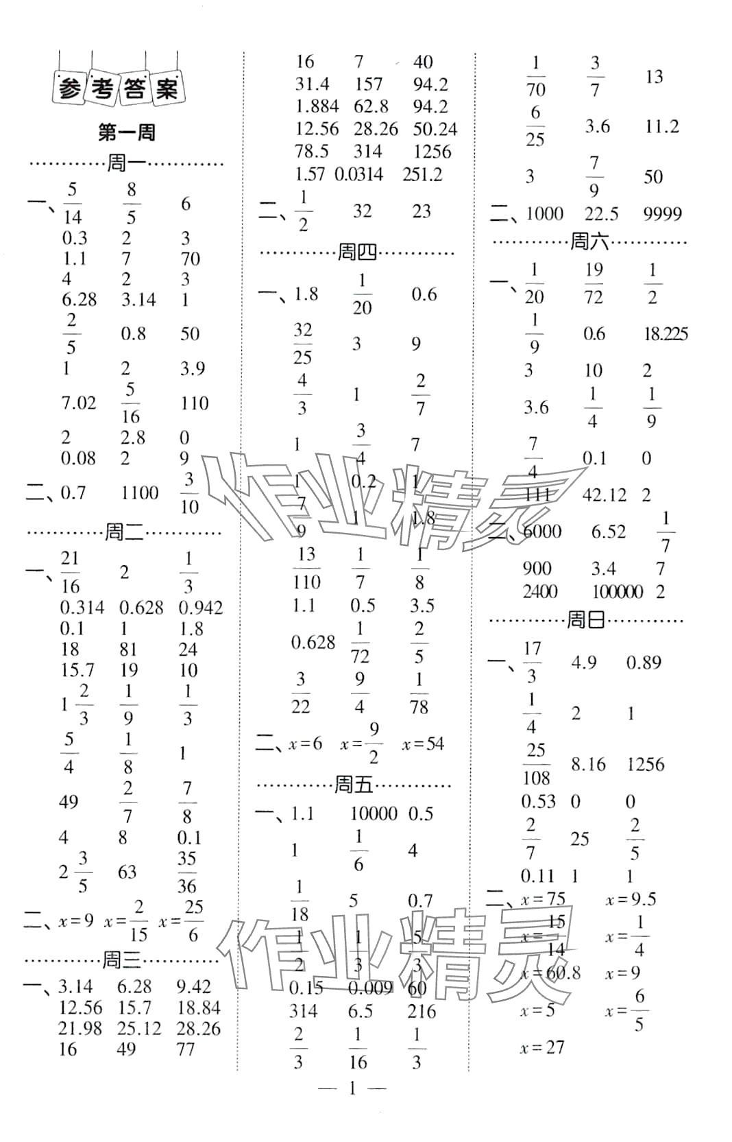 2024年經(jīng)綸學(xué)典計算小能手六年級數(shù)學(xué)下冊北師大版 第1頁