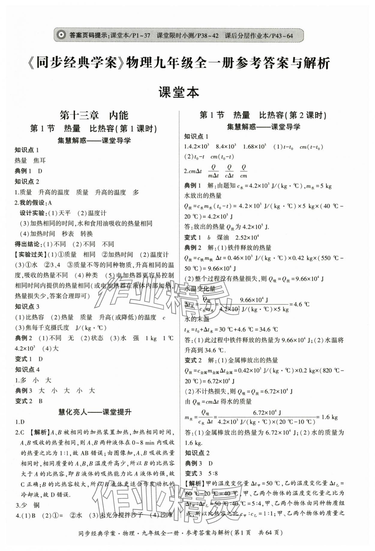 2025年同步经典学案九年级物理全一册人教版 第1页