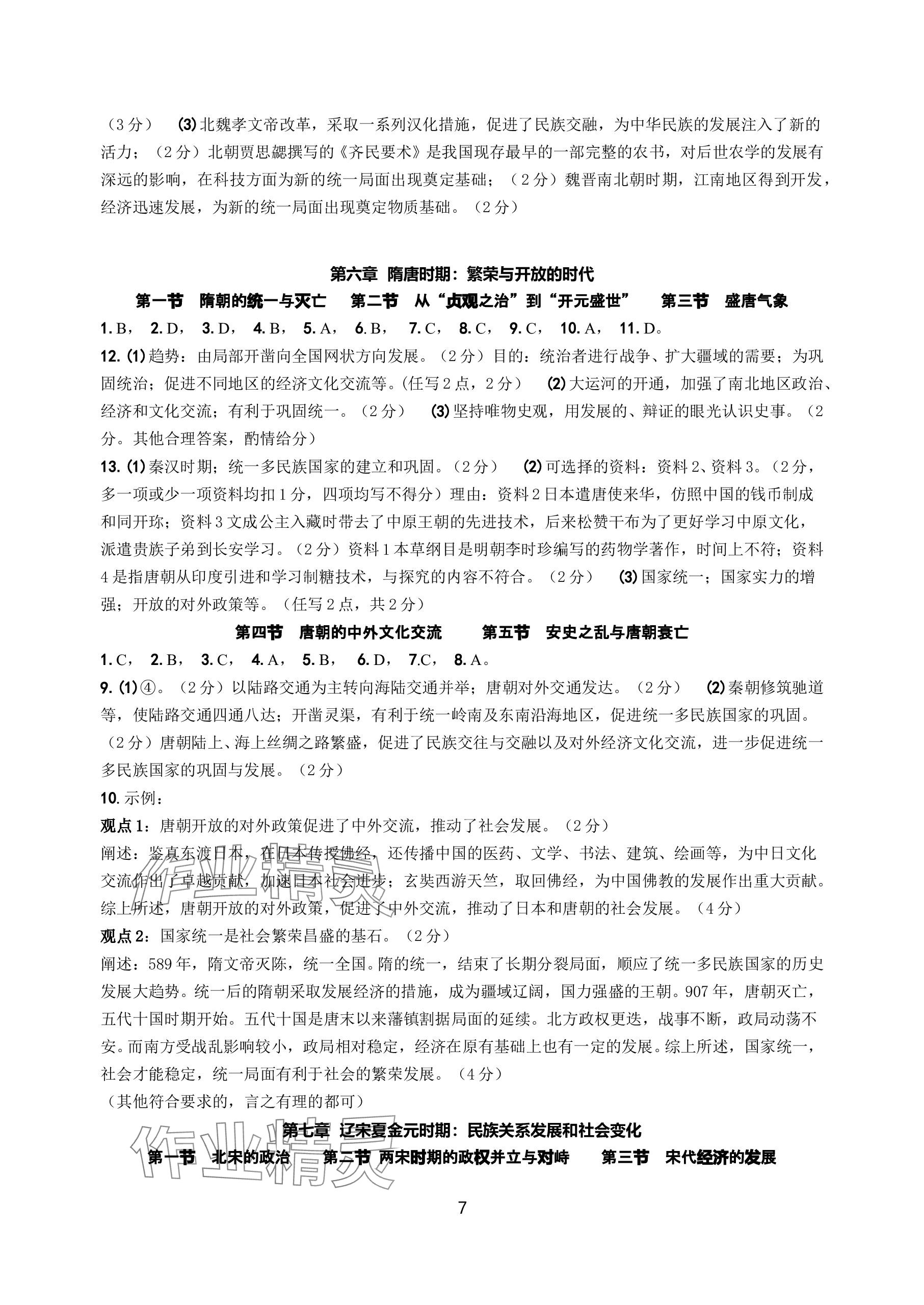 2024年中考總復(fù)習(xí)學(xué)習(xí)手冊浙江科學(xué)技術(shù)出版社歷史與社會 參考答案第7頁