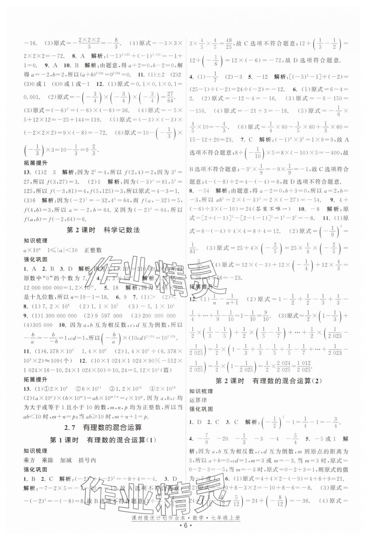 2025年課時(shí)提優(yōu)計(jì)劃作業(yè)本七年級(jí)數(shù)學(xué)上冊(cè)蘇科版基礎(chǔ)強(qiáng)化版 第6頁