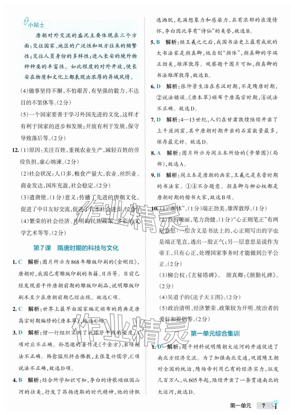 2025年初中學(xué)霸創(chuàng)新題七年級(jí)歷史下冊(cè)人教版 參考答案第7頁
