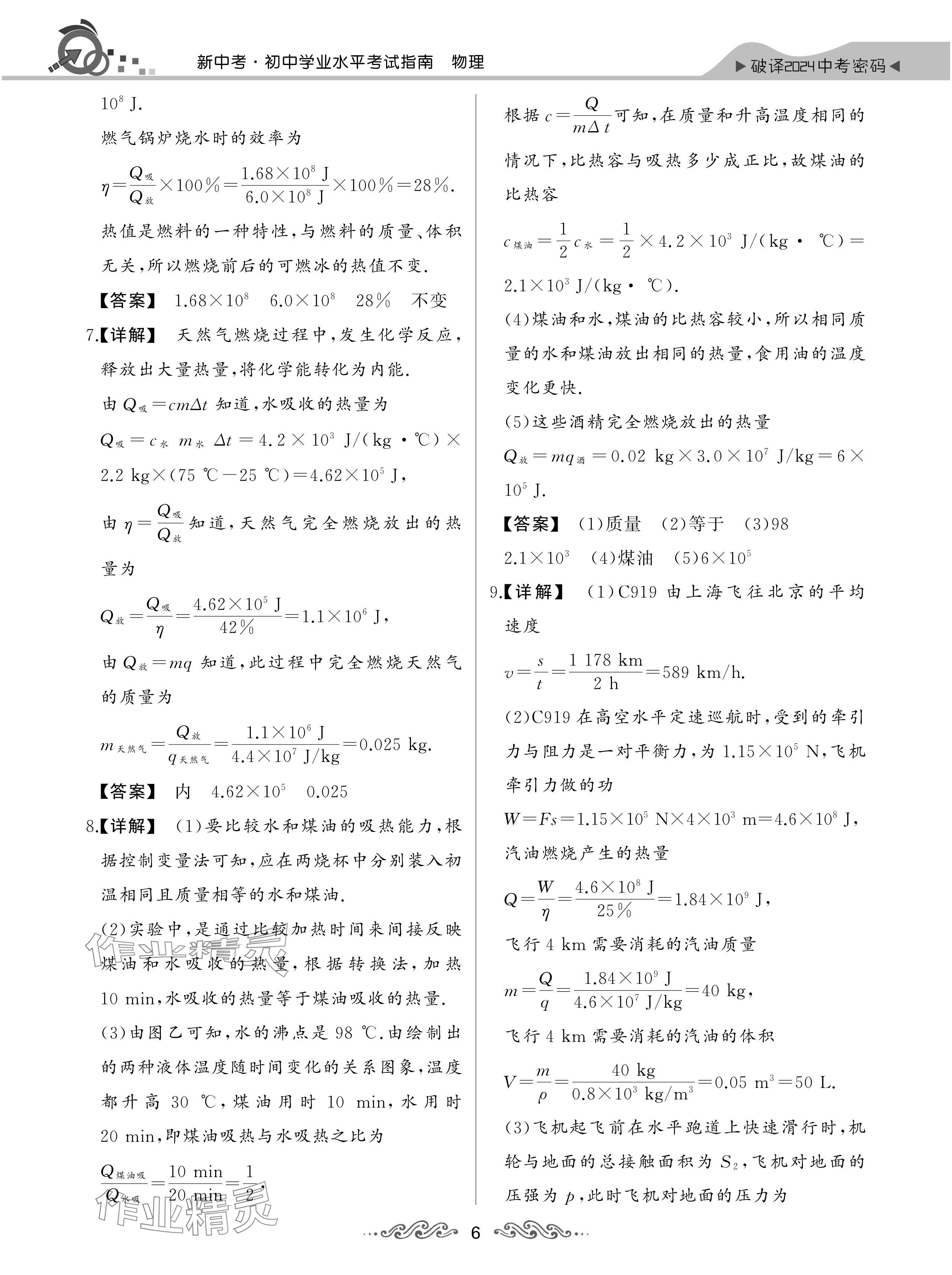 2024年新中考物理中考人教版湖北專版 參考答案第6頁