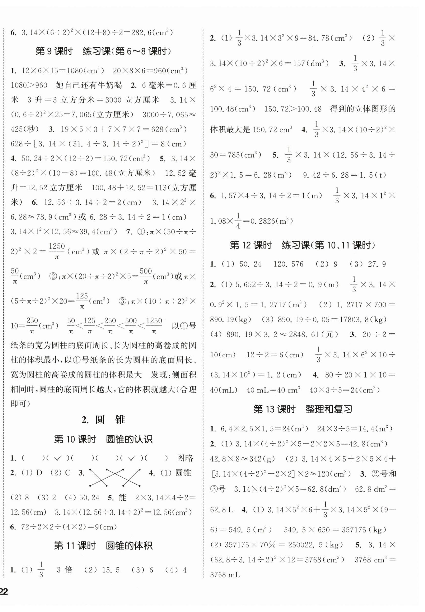 2024年通城學(xué)典課時新體驗六年級數(shù)學(xué)下冊人教版 參考答案第4頁