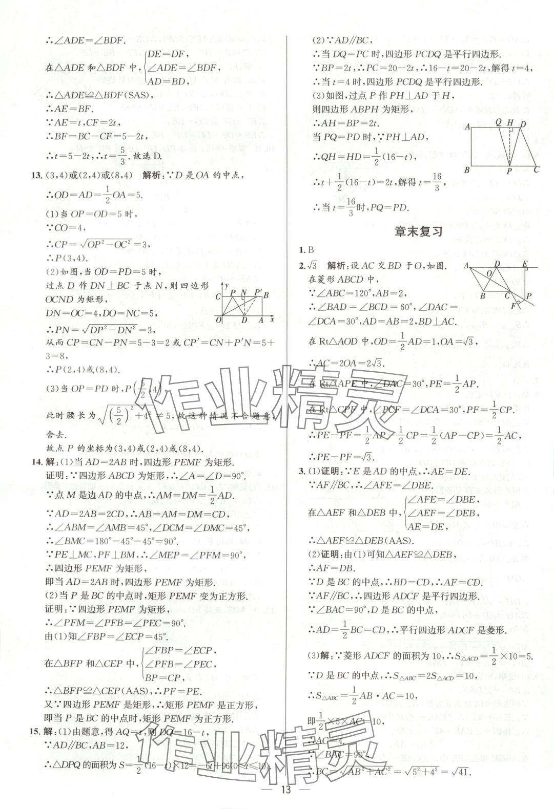 2025年正大图书练测考八年级数学下册鲁教版 第13页