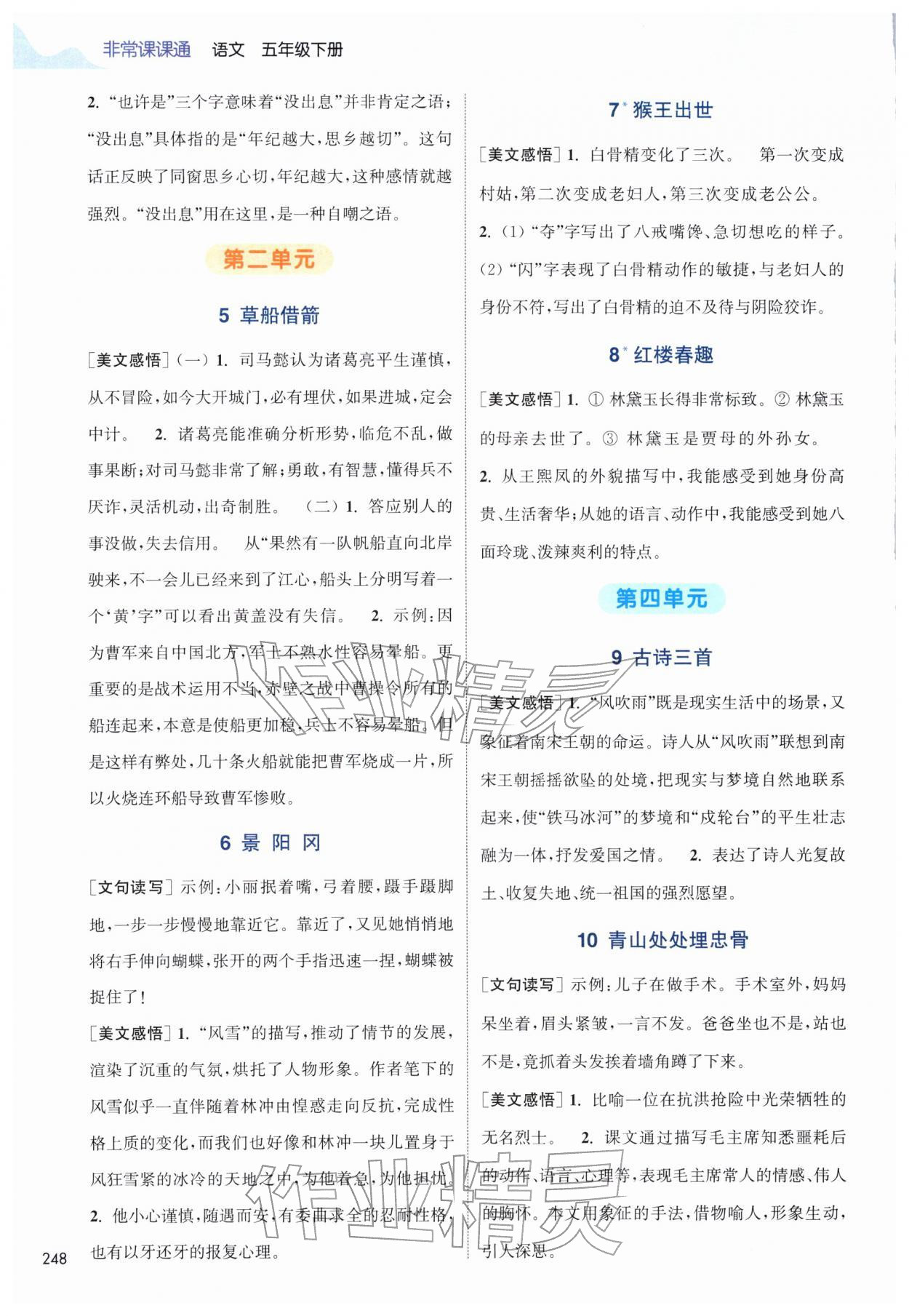 2026年通城学典非常课课通五年级语文下册人教版&nbsp;第2页