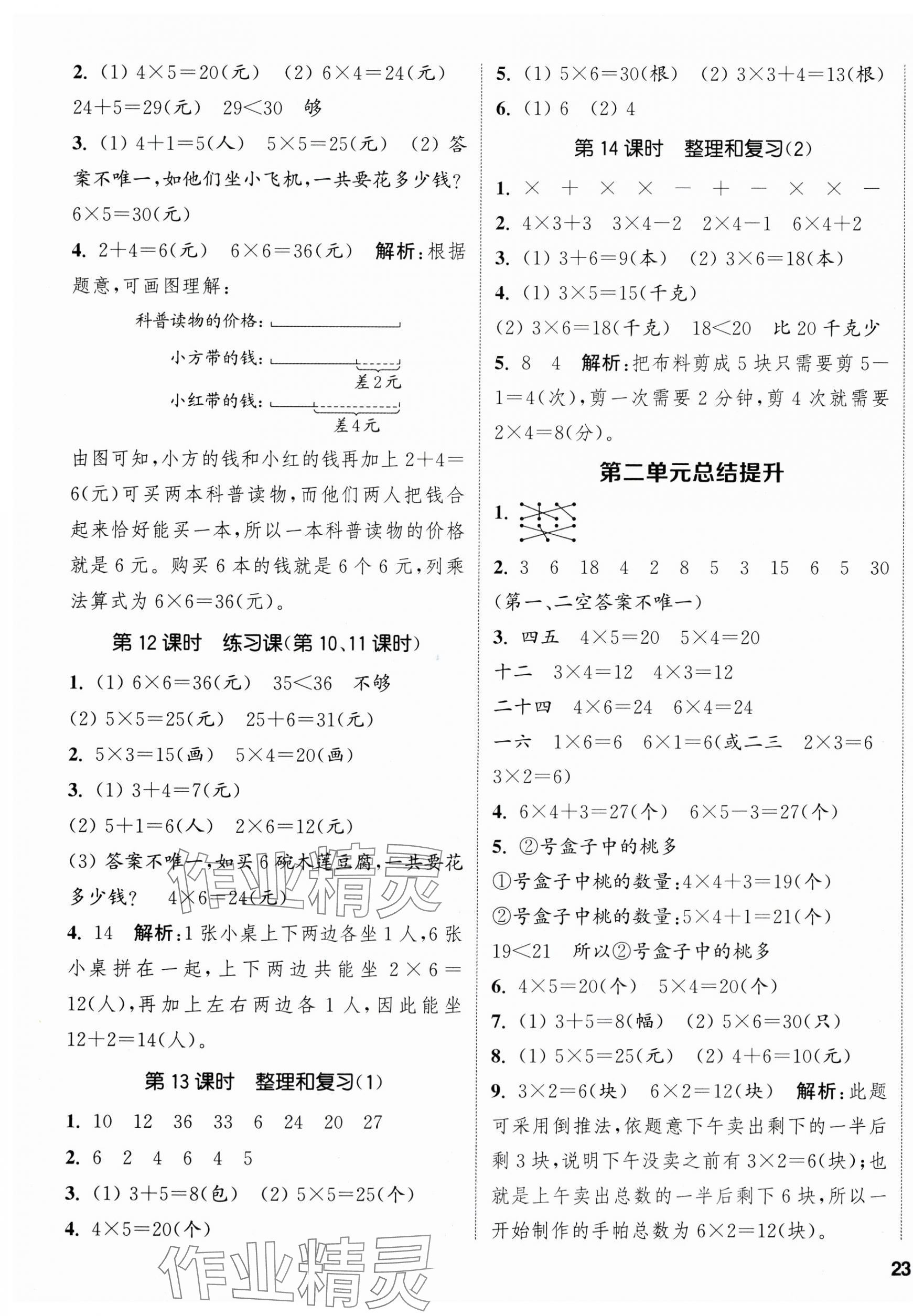 2025年通城學(xué)典課時(shí)新體驗(yàn)二年級(jí)數(shù)學(xué)上冊(cè)人教版 參考答案第5頁(yè)