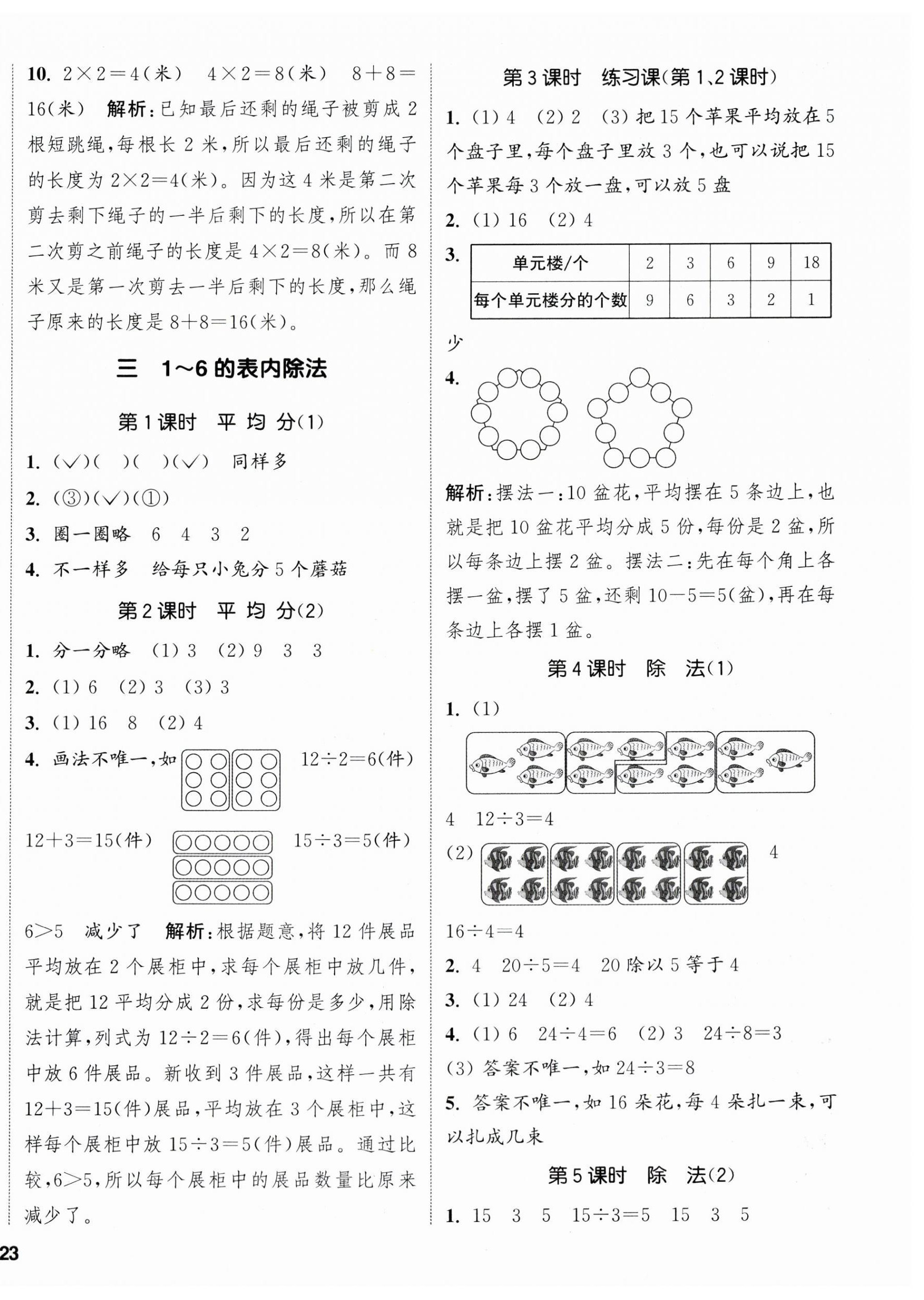 2025年通城學(xué)典課時新體驗二年級數(shù)學(xué)上冊人教版 參考答案第6頁
