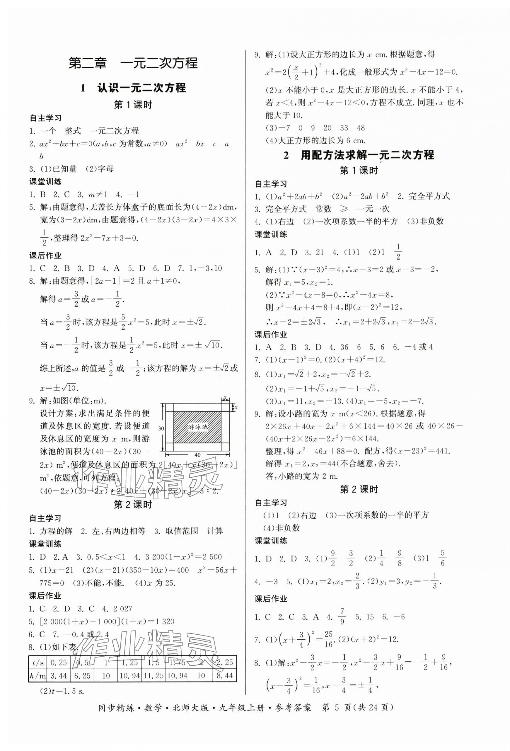 2024年同步精練廣東人民出版社九年級數(shù)學上冊北師大版深圳專版 第5頁