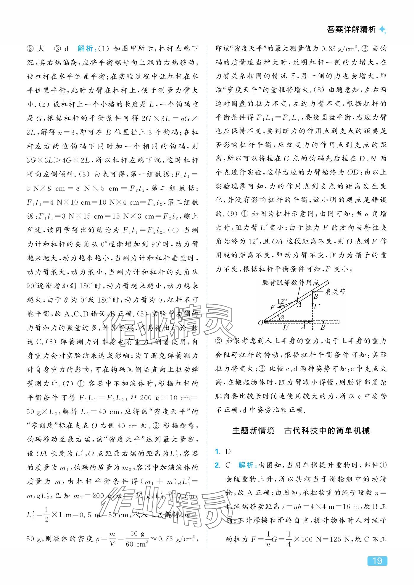 2025年亮点给力提优课时作业本九年级物理上册苏科版 参考答案第19页