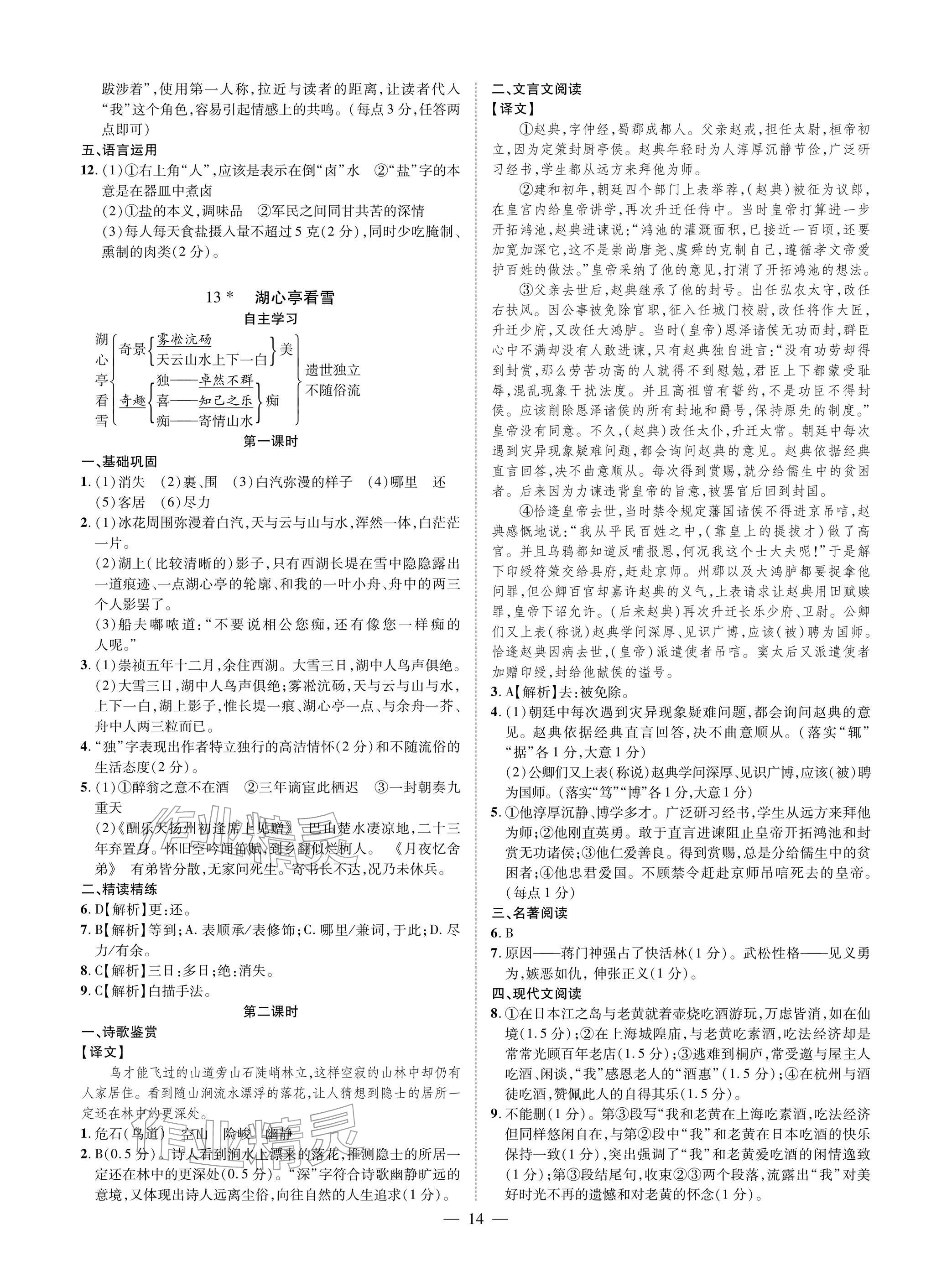 2025年學(xué)典四川九年級(jí)語(yǔ)文全一冊(cè)人教版成都專版&nbsp;參考答案第14頁(yè)
