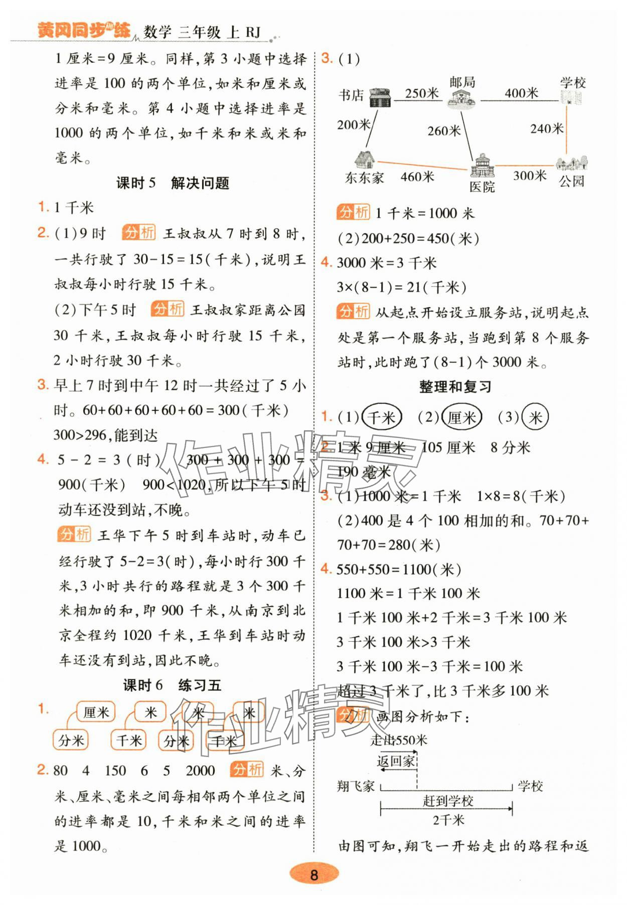 2025年黄冈同步训练三年级数学上册人教版&nbsp;参考答案第8页