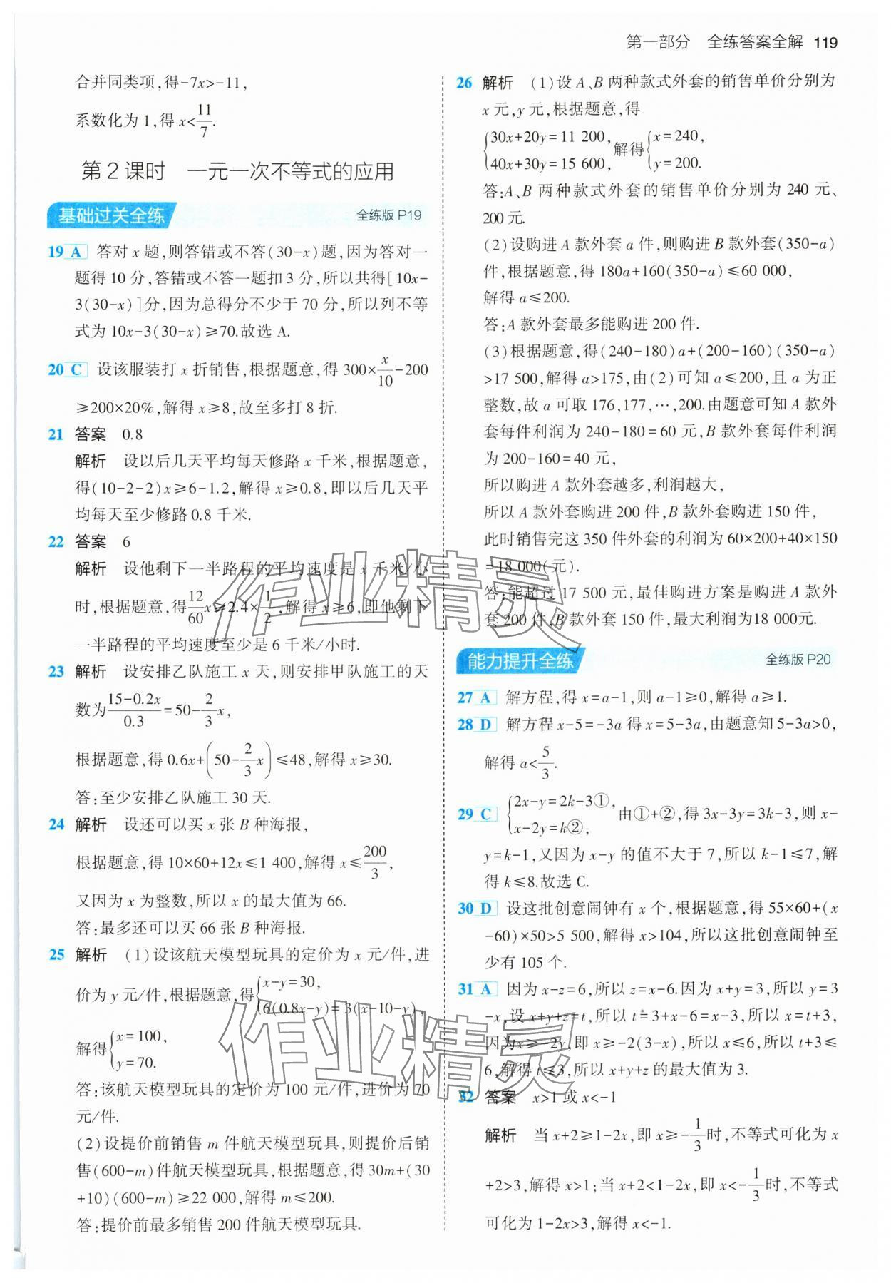 2024年5年中考3年模擬初中數(shù)學(xué)七年級下冊滬科版 第9頁