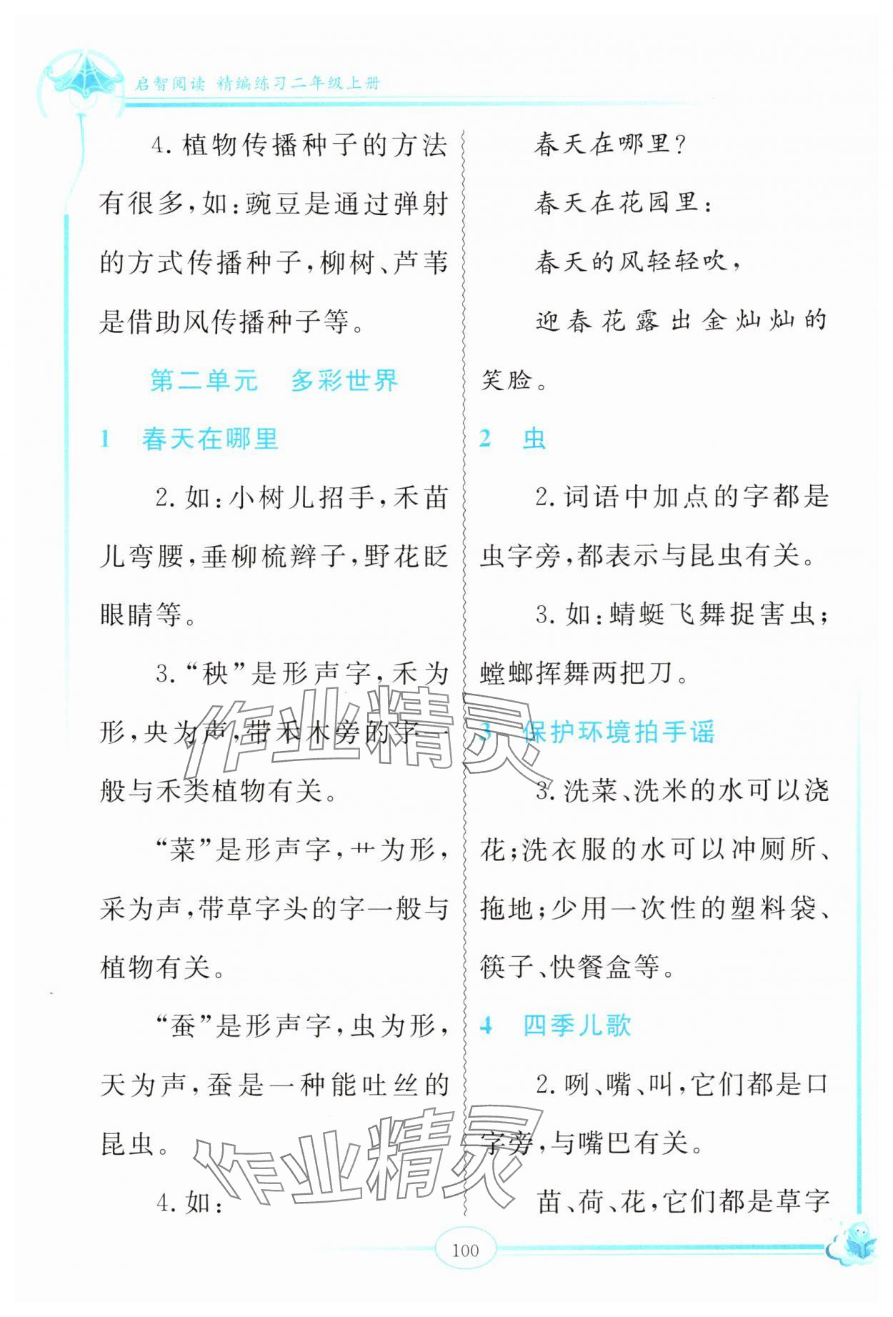 2024年啟智閱讀精編練習二年級語文上冊人教版 第2頁