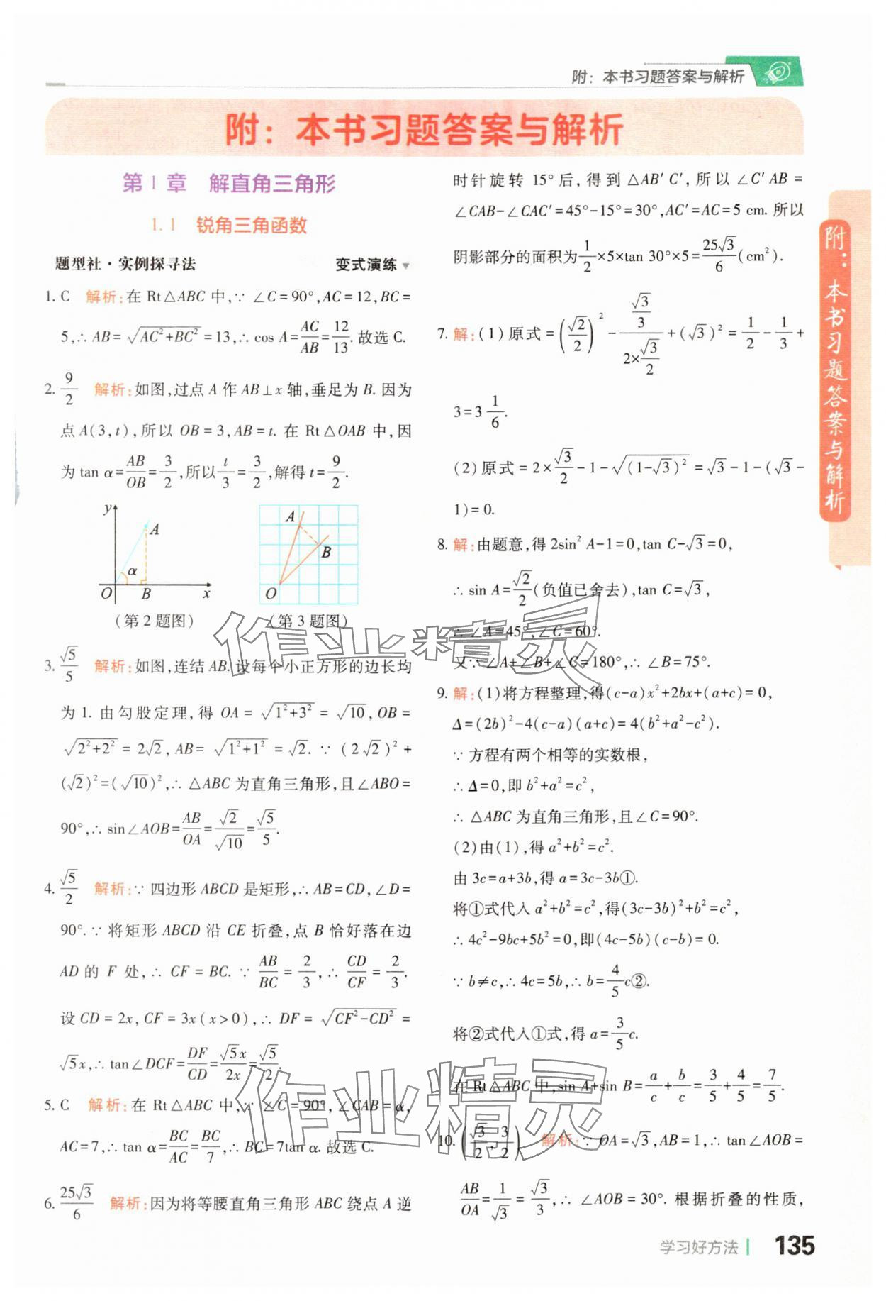 2024年倍速學(xué)習(xí)法九年級數(shù)學(xué)下冊浙教版 參考答案第1頁