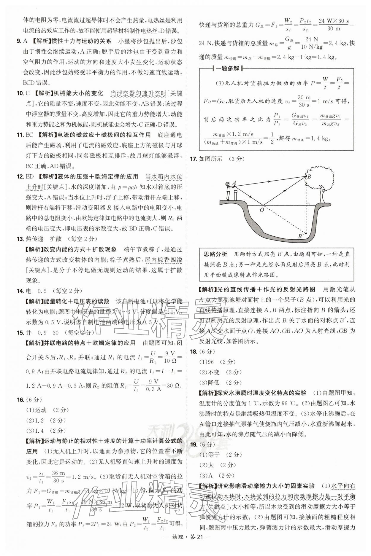 2026年天利38套新课标全国中考试题精选物理 第21页